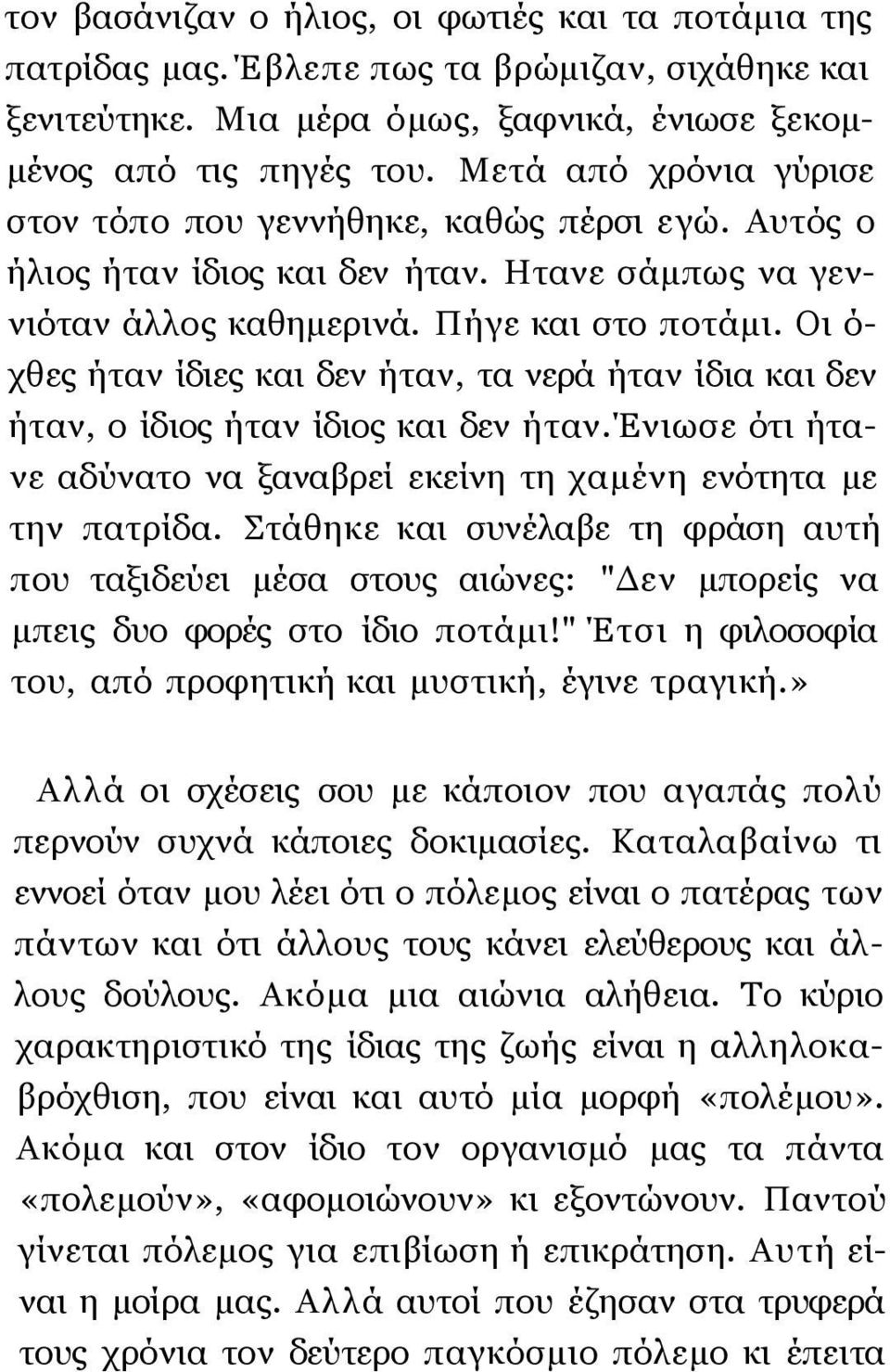 Οι ό- χθες ήταν ίδιες και δεν ήταν, τα νερά ήταν ίδια και δεν ήταν, ο ίδιος ήταν ίδιος και δεν ήταν.ένιωσε ότι ήτανε αδύνατο να ξαναβρεί εκείνη τη χαμένη ενότητα με την πατρίδα.