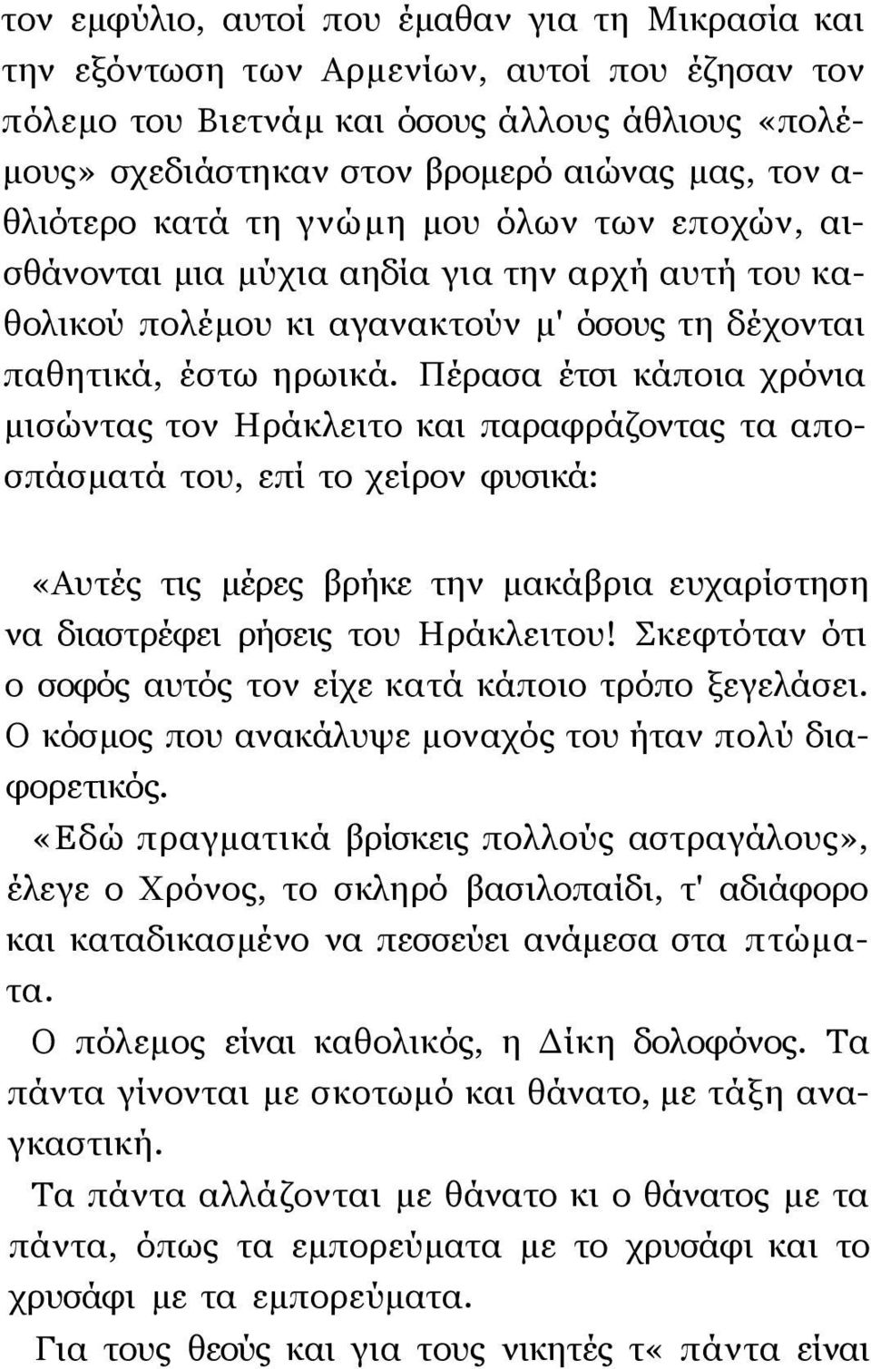 Πέρασα έτσι κάποια χρόνια μισώντας τον Ηράκλειτο και παραφράζοντας τα αποσπάσματά του, επί το χείρον φυσικά: «Αυτές τις μέρες βρήκε την μακάβρια ευχαρίστηση να διαστρέφει ρήσεις του Ηράκλειτου!
