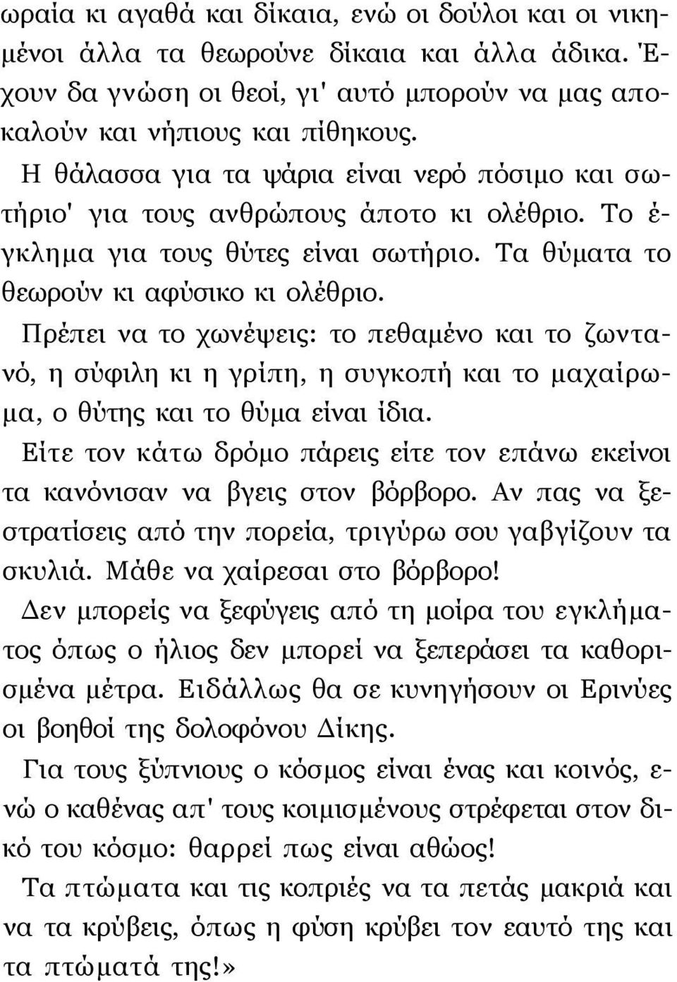 Πρέπει να το χωνέψεις: το πεθαμένο και το ζωντανό, η σύφιλη κι η γρίπη, η συγκοπή και το μαχαίρωμα, ο θύτης και το θύμα είναι ίδια.