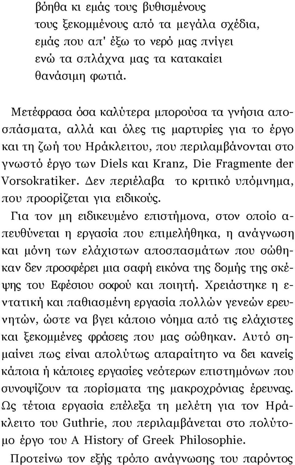 Vorsokratiker. Δεν περιέλαβα το κριτικό υπόμνημα, που προορίζεται για ειδικούς.
