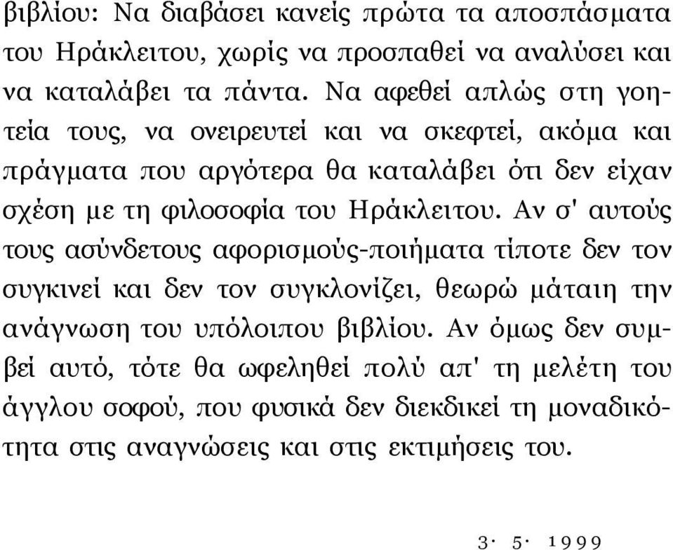 Ηράκλειτου.