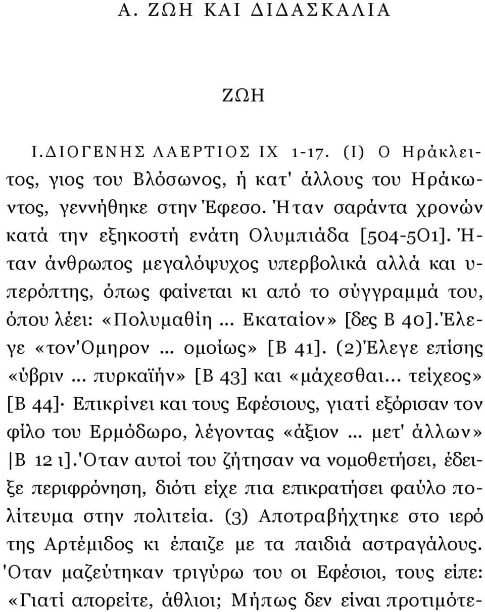 .. Εκαταίον» [δες Β 40].Έλεγε «τον'ομηρον... ομοίως» [Β 41]. (2)Έλεγε επίσης «ύβριν... πυρκαϊήν» [Β 43] και «μάχεσθαι.