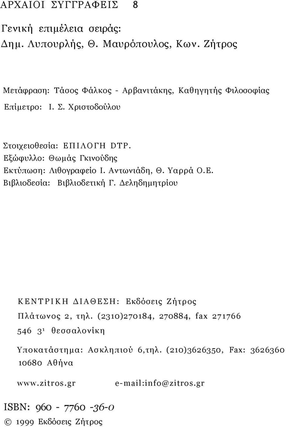 Εξώφυλλο: Θωμάς Γκινούδης Εκτύπωση: Λιθογραφείο I. Αντωνιάδη, Θ. Υαρρά Ο.Ε. Βιβλιοδεσία: Βιβλιοδετική Γ.
