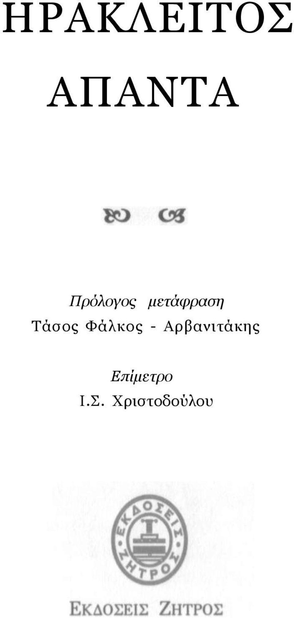 Τάσος Φάλκος -