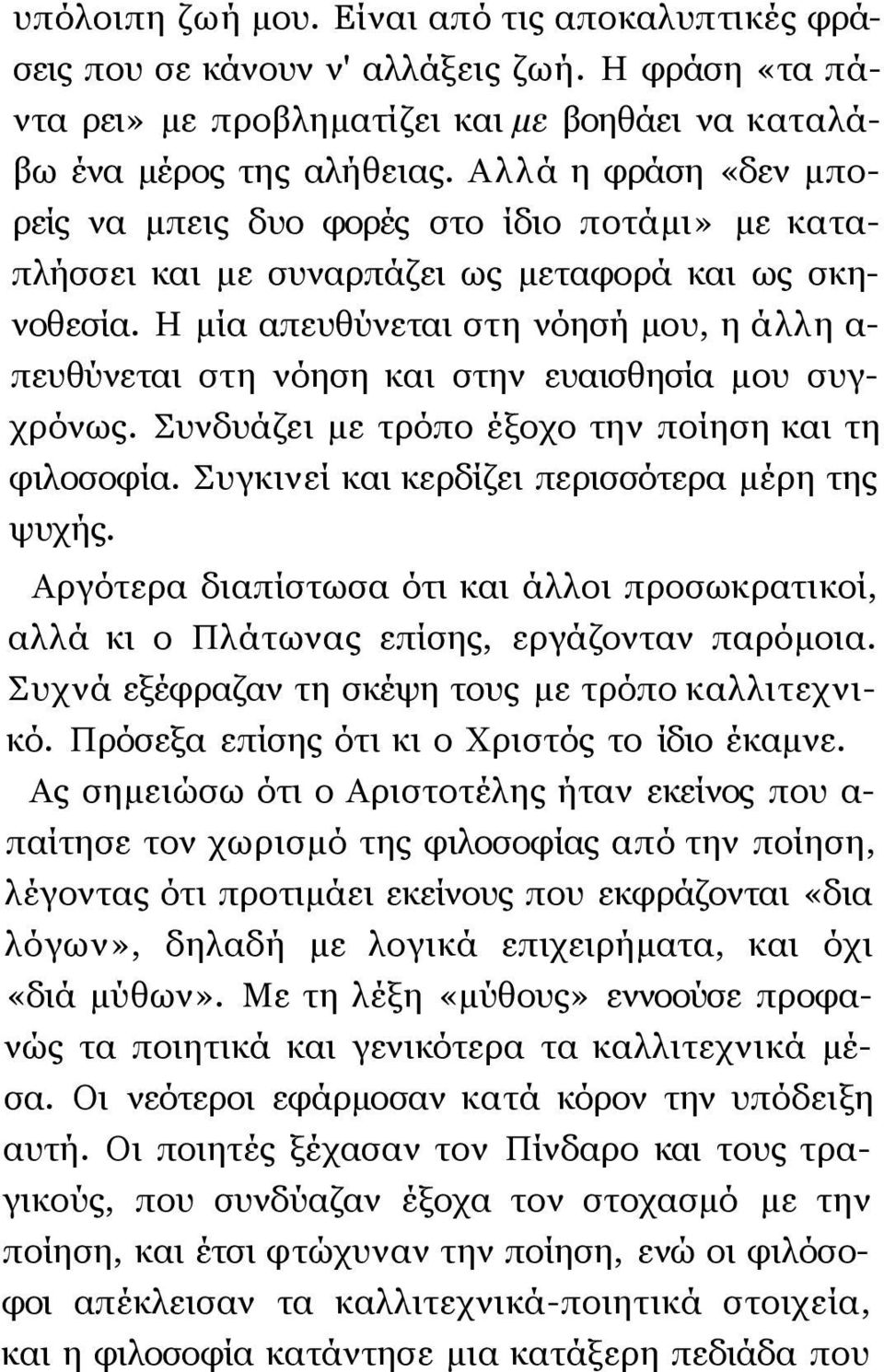 Η μία απευθύνεται στη νόησή μου, η άλλη α- πευθύνεται στη νόηση και στην ευαισθησία μου συγχρόνως. Συνδυάζει με τρόπο έξοχο την ποίηση και τη φιλοσοφία.