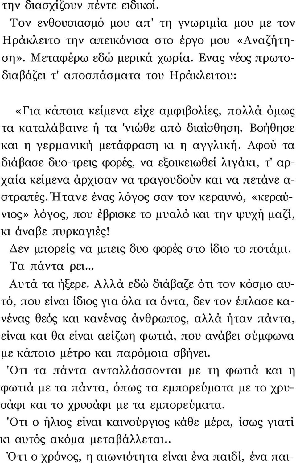 Αφού τα διάβασε δυο-τρεις φορές, να εξοικειωθεί λιγάκι, τ' αρχαία κείμενα άρχισαν να τραγουδούν και να πετάνε α- στραπές.