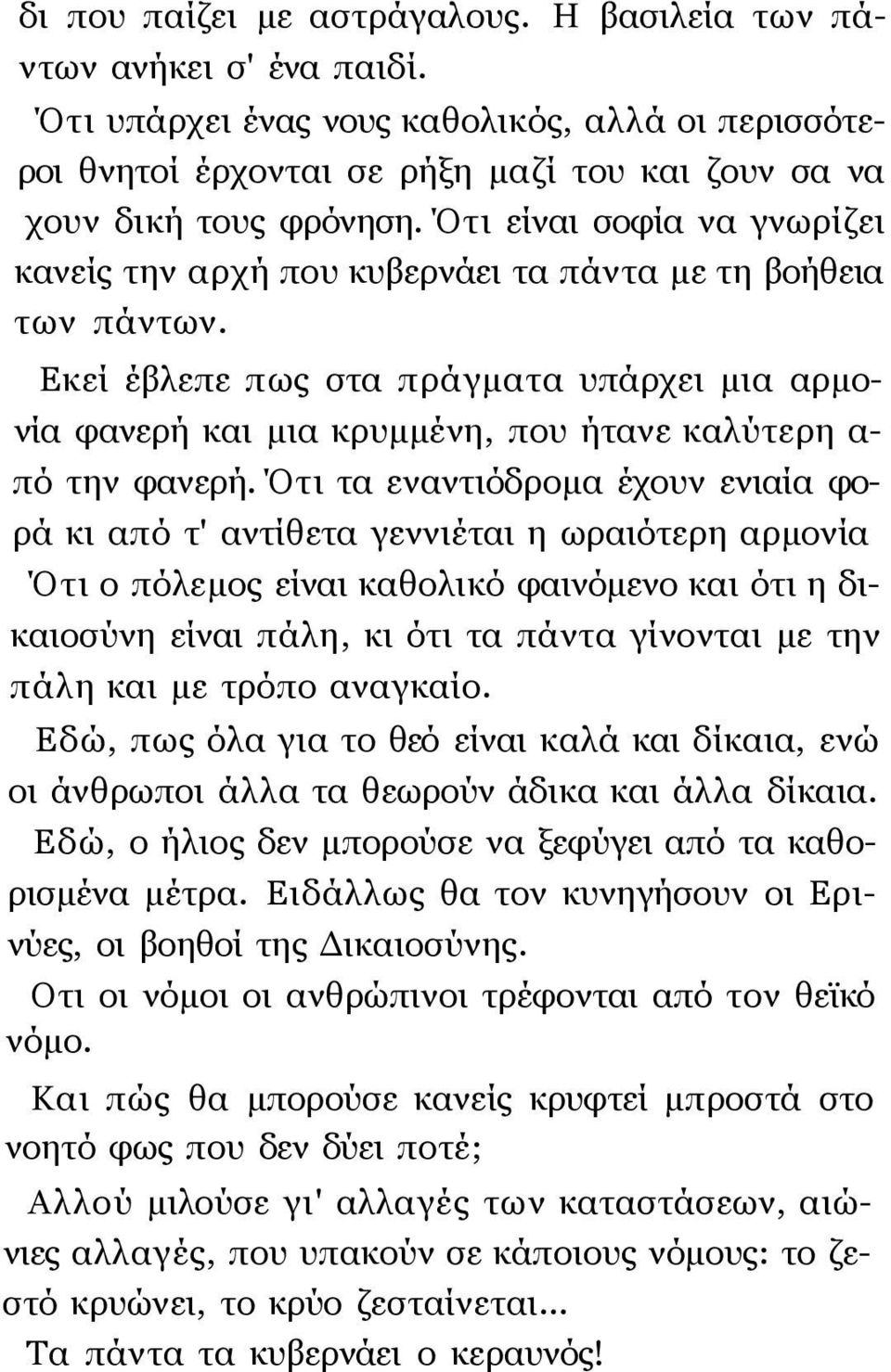 Εκεί έβλεπε πως στα πράγματα υπάρχει μια αρμονία φανερή και μια κρυμμένη, που ήτανε καλύτερη α- πό την φανερή.