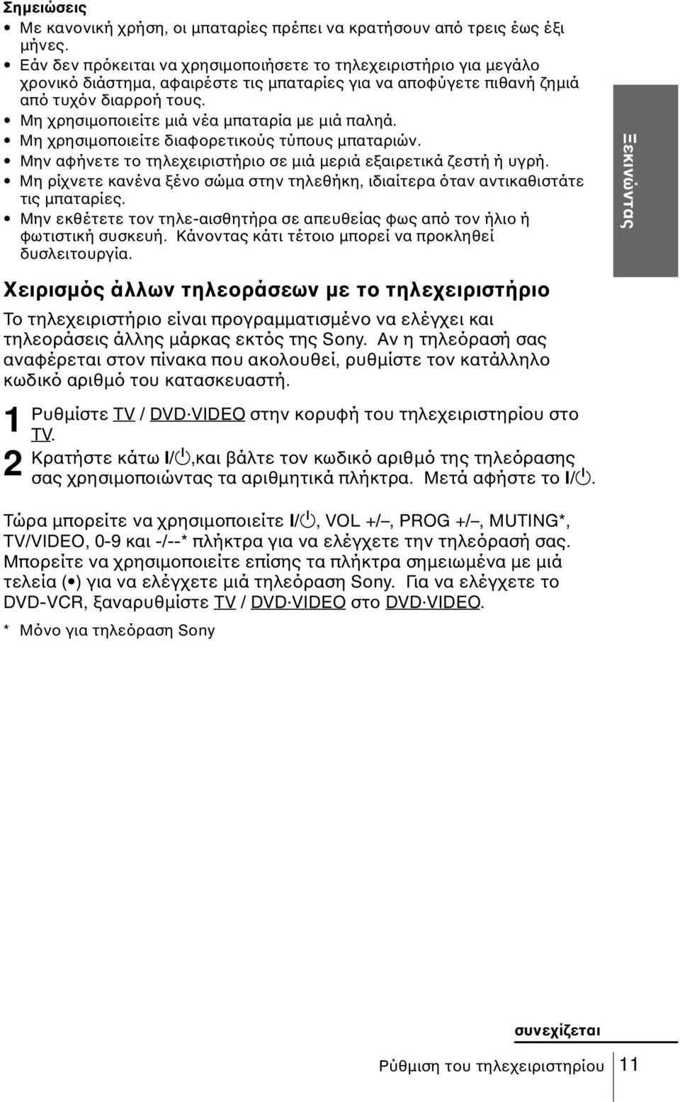 Μη χρησιµοποιείτε µιά νέα µπαταρία µε µιά παληά. Μη χρησιµοποιείτε διαφορετικούς τύπους µπαταριών. Μην αφήνετε το τηλεχειριστήριο σε µιά µεριά εξαιρετικά ζεστή ή υγρή.