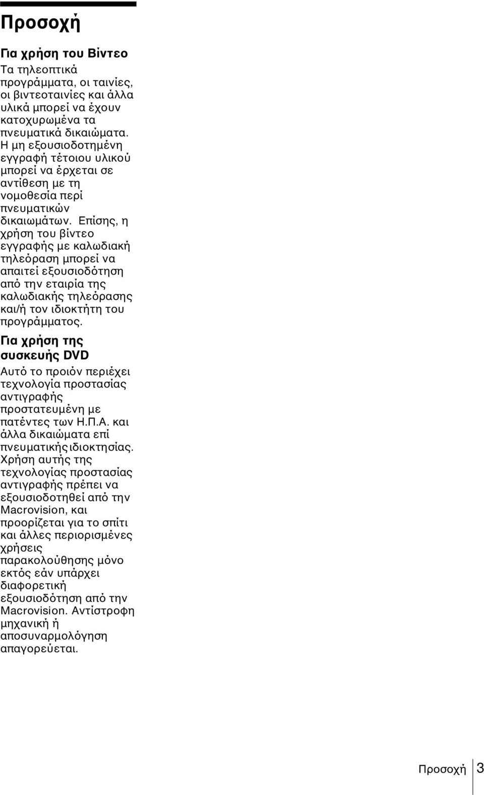 Επίσης, η χρήση του βίντεο εγγραφής µε καλωδιακή τηλεόραση µπορεί να απαιτεί εξουσιοδότηση από την εταιρία της καλωδιακής τηλεόρασης και/ή τον ιδιοκτήτη του προγράµµατος.