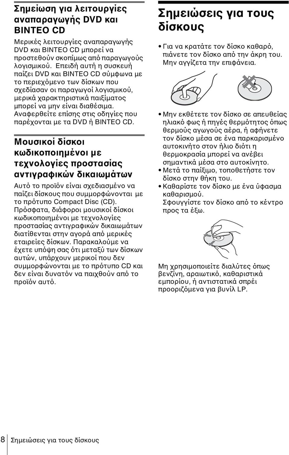 Αναφερθείτε επίσης στις οδηγίες που παρέχονται µε τα DVD ή ΒΙΝΤΕΟ CD.