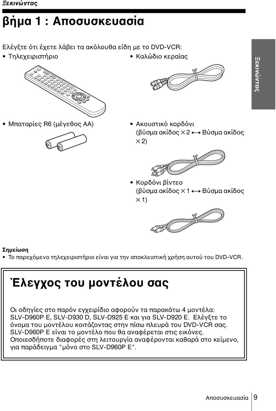 Έλεγχος του µοντέλου σας Οι οδηγίες στο παρόν εγχειρίδιο αφορούν τα παρακάτω 4 µοντέλα: SLV-D960P E, SLV-D930 D, SLV-D925 E και για SLV-D920 E.