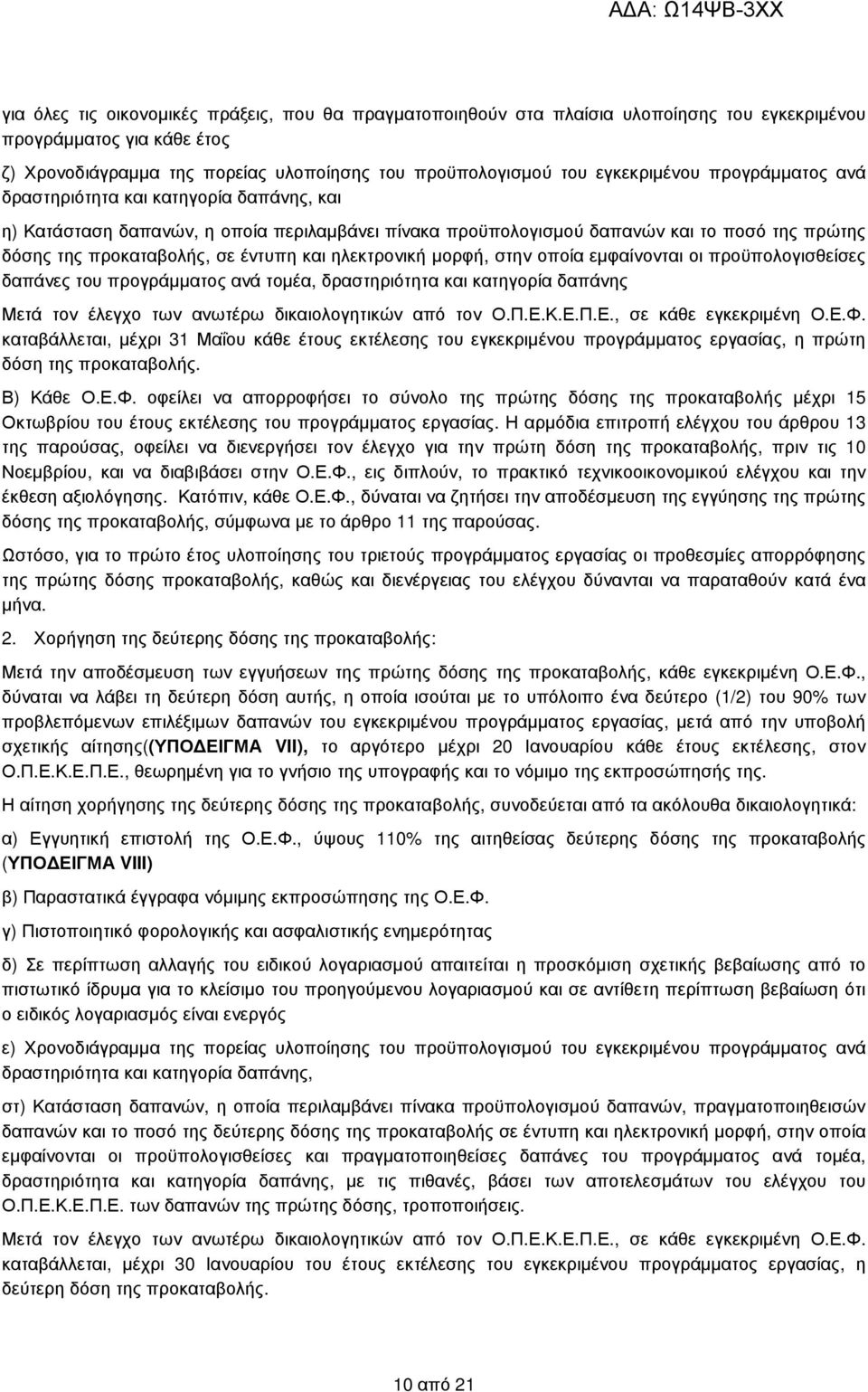 έντυπη και ηλεκτρονική µορφή, στην οποία εµφαίνονται οι προϋπολογισθείσες δαπάνες του προγράµµατος ανά τοµέα, δραστηριότητα και κατηγορία δαπάνης Μετά τον έλεγχο των ανωτέρω δικαιολογητικών από τον Ο.