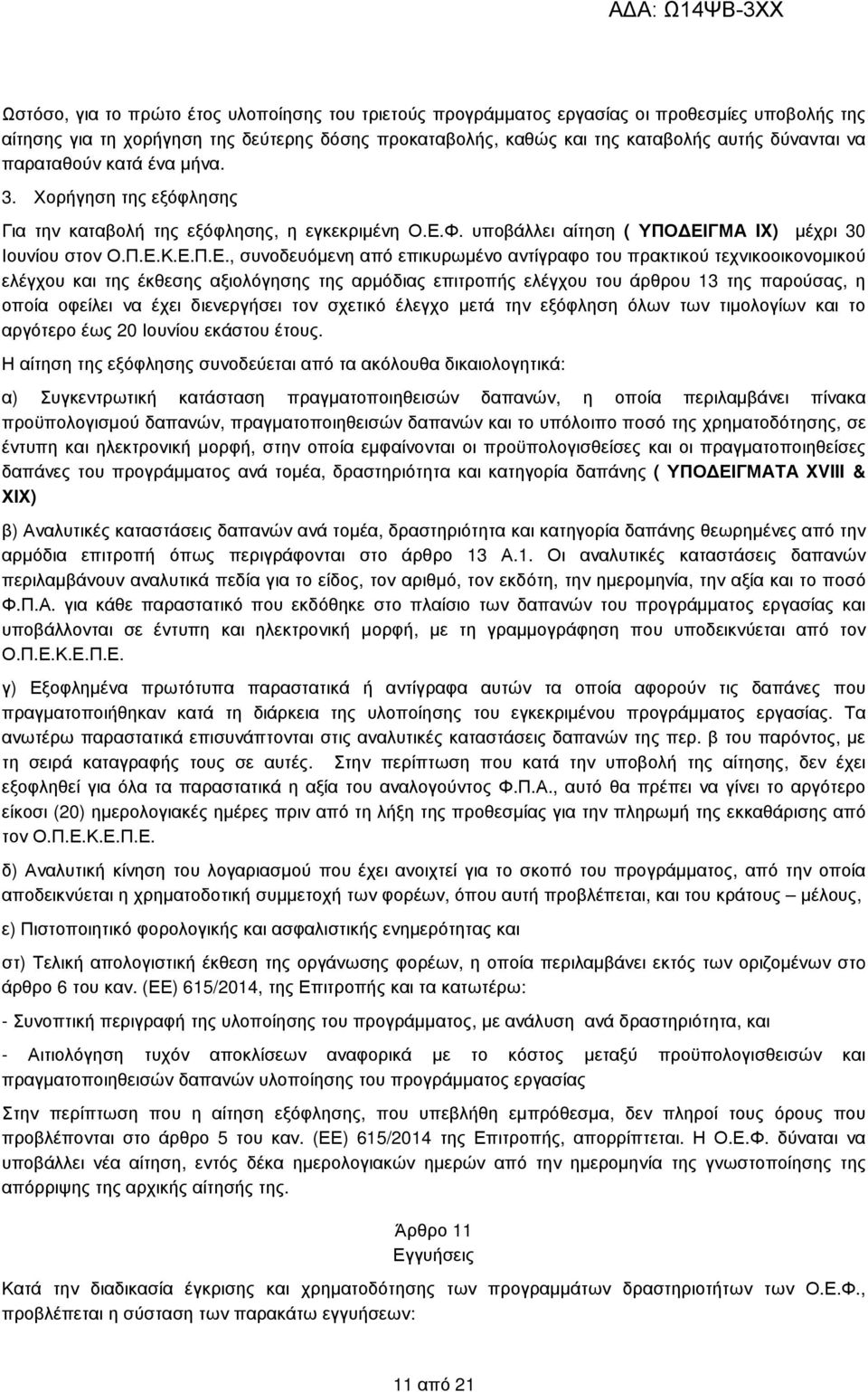 Φ. υποβάλλει αίτηση ( ΥΠΟ ΕΙ