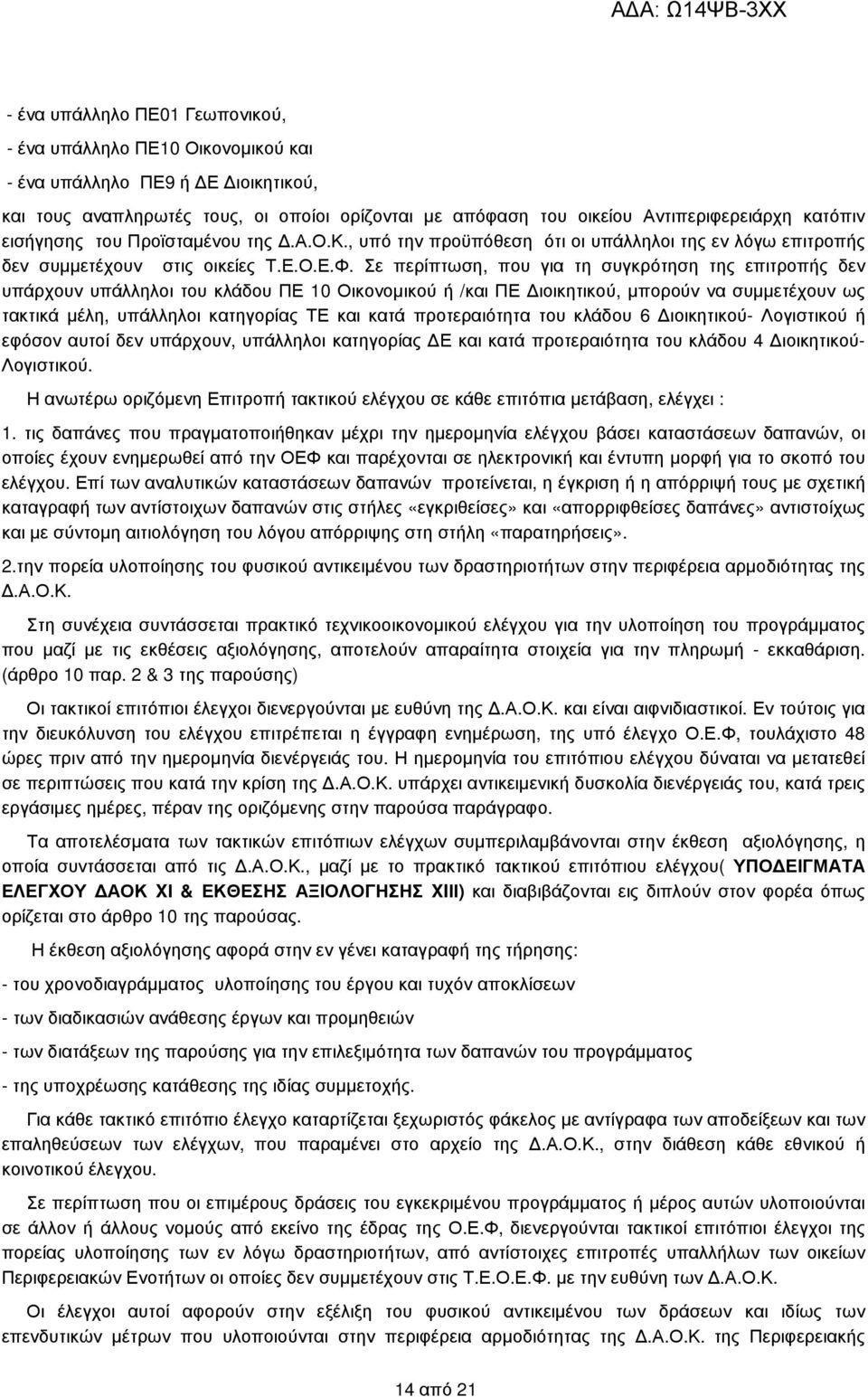 Σε περίπτωση, που για τη συγκρότηση της επιτροπής δεν υπάρχουν υπάλληλοι του κλάδου ΠΕ 10 Οικονοµικού ή /και ΠΕ ιοικητικού, µπορούν να συµµετέχουν ως τακτικά µέλη, υπάλληλοι κατηγορίας ΤΕ και κατά