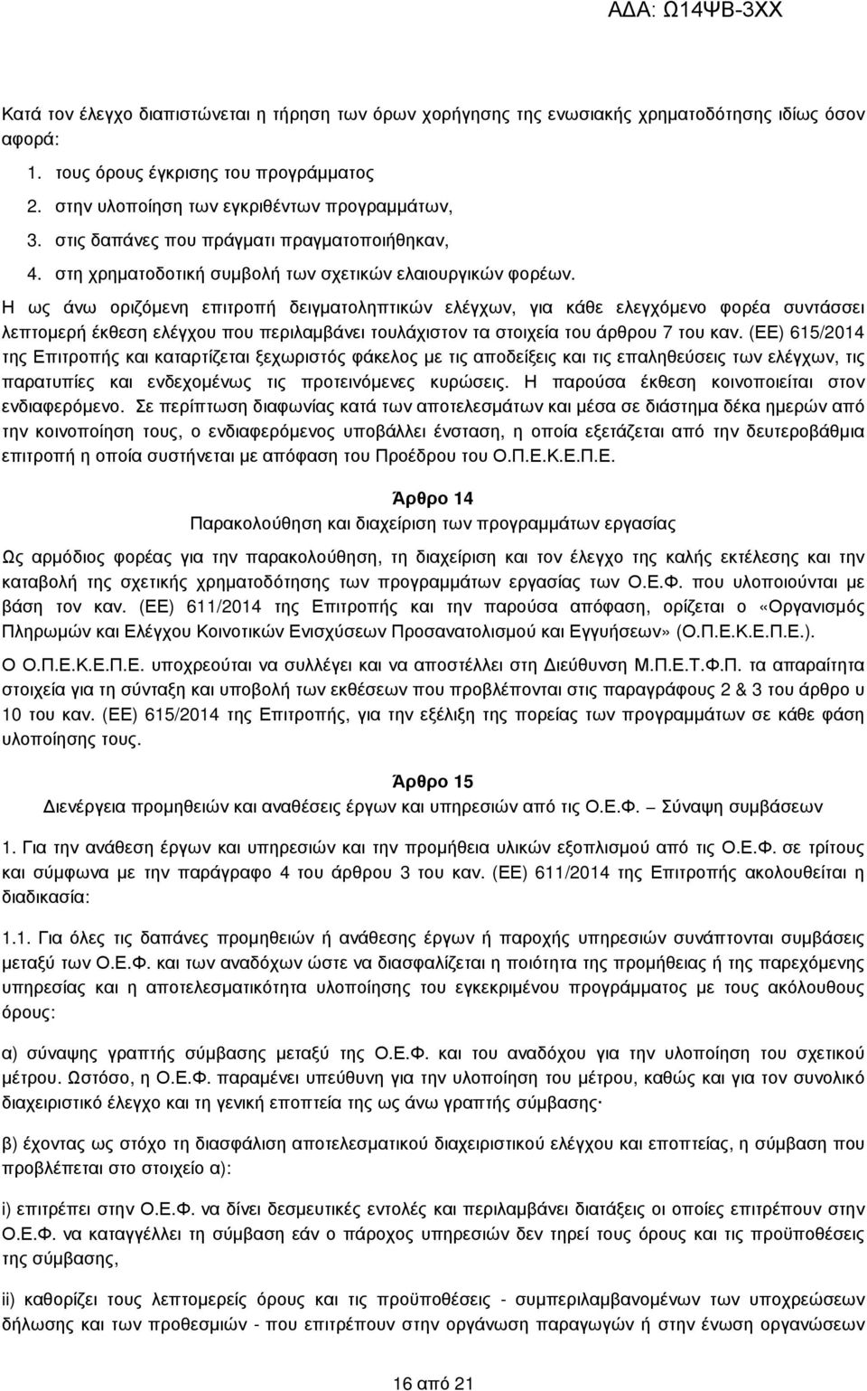 Η ως άνω οριζόµενη επιτροπή δειγµατοληπτικών ελέγχων, για κάθε ελεγχόµενο φορέα συντάσσει λεπτοµερή έκθεση ελέγχου που περιλαµβάνει τουλάχιστον τα στοιχεία του άρθρου 7 του καν.