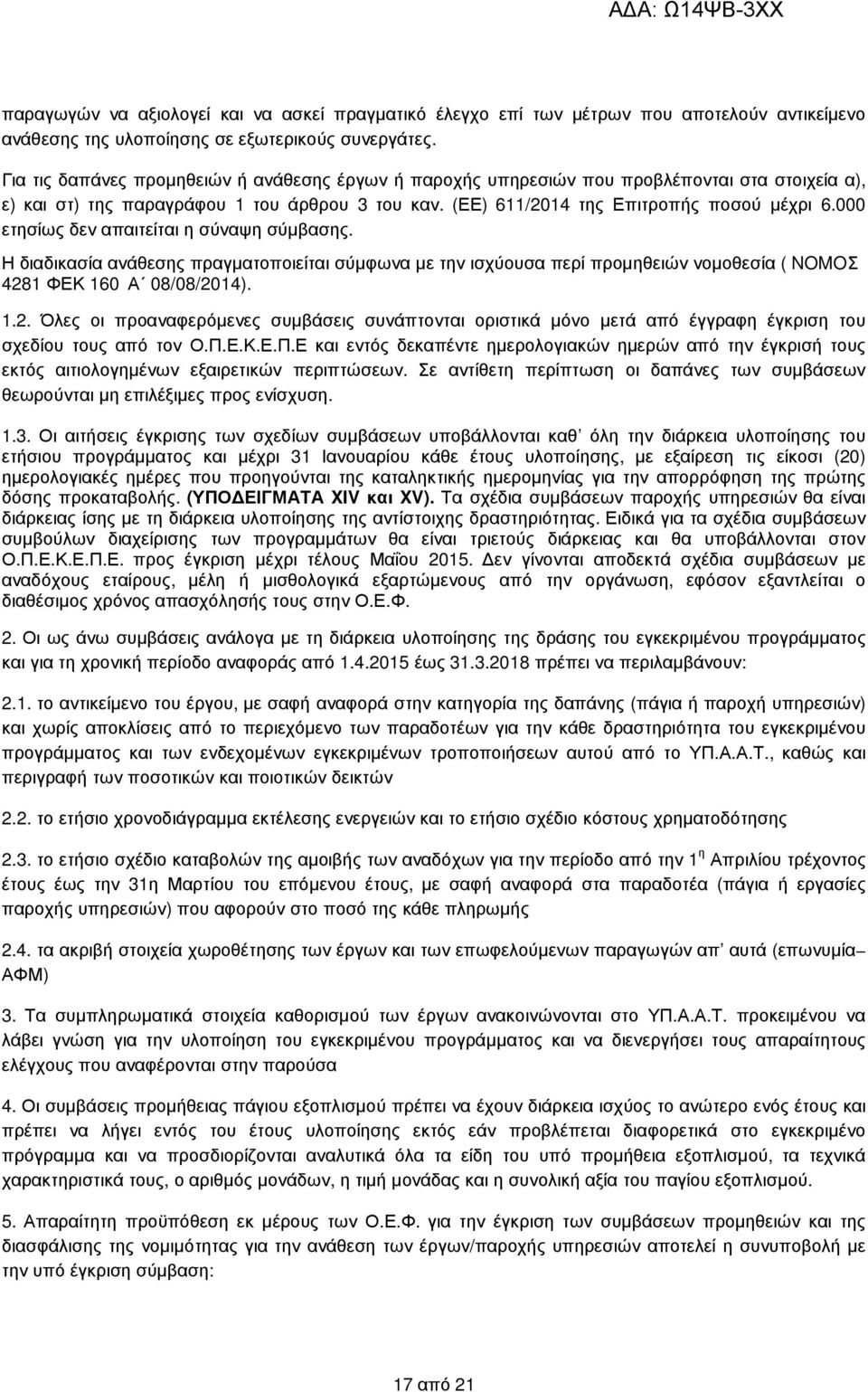 000 ετησίως δεν απαιτείται η σύναψη σύµβασης. Η διαδικασία ανάθεσης πραγµατοποιείται σύµφωνα µε την ισχύουσα περί προµηθειών νοµοθεσία ( NOMOΣ 428