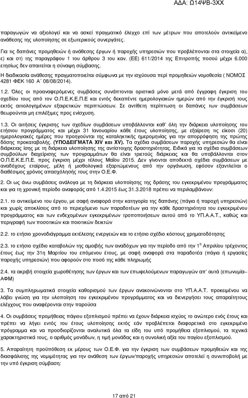 000 ετησίως δεν απαιτείται η σύναψη σύµβασης. Η διαδικασία ανάθεσης πραγµατοποιείται σύµφωνα µε την ισχύουσα περί προµηθειών νοµοθεσία ( NOMOΣ 428