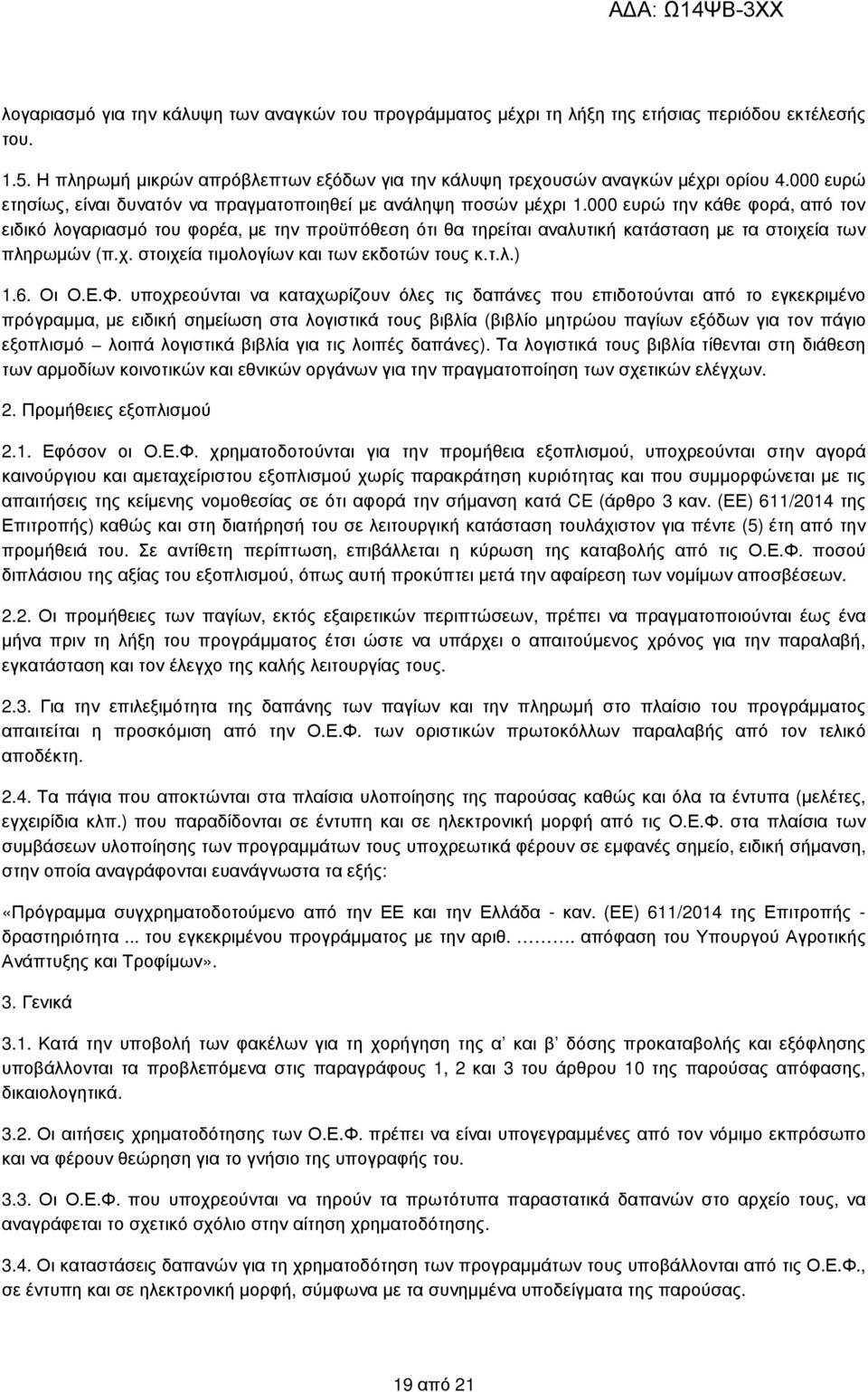 000 ευρώ την κάθε φορά, από τον ειδικό λογαριασµό του φορέα, µε την προϋπόθεση ότι θα τηρείται αναλυτική κατάσταση µε τα στοιχεία των πληρωµών (π.χ. στοιχεία τιµολογίων και των εκδοτών τους κ.τ.λ.) 1.