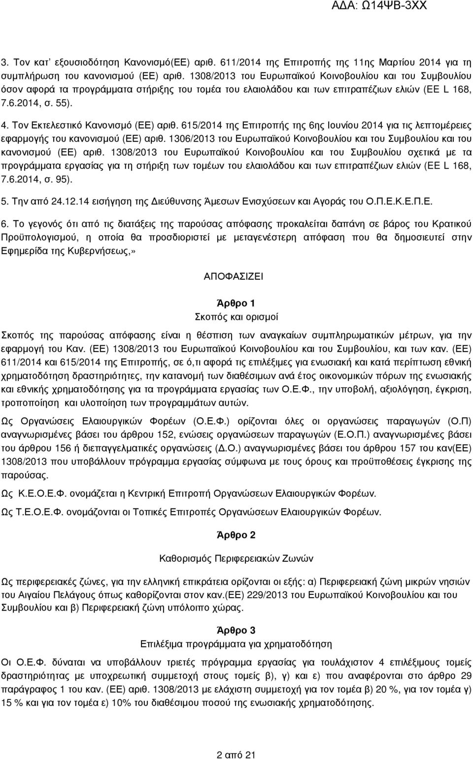 Τον Εκτελεστικό Κανονισµό (ΕΕ) αριθ. 615/2014 της Επιτροπής της 6ης Ιουνίου 2014 για τις λεπτοµέρειες εφαρµογής του κανονισµού (ΕΕ) αριθ.