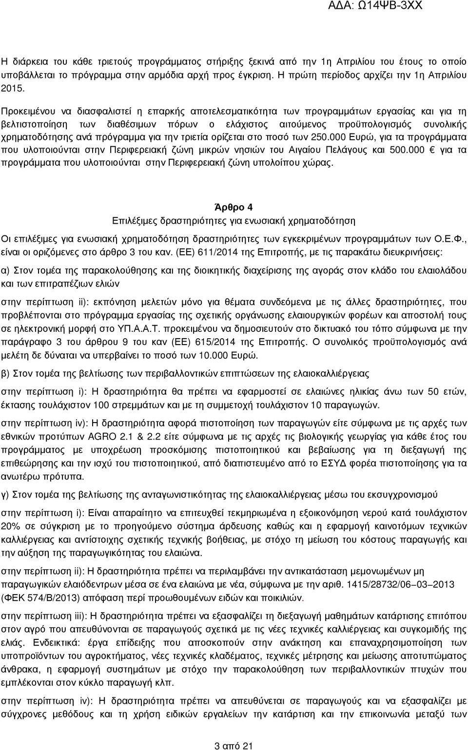 πρόγραµµα για την τριετία ορίζεται στο ποσό των 250.000 Ευρώ, για τα προγράµµατα που υλοποιούνται στην Περιφερειακή ζώνη µικρών νησιών του Αιγαίου Πελάγους και 500.