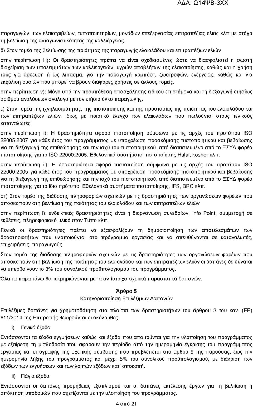 των υπολειµµάτων των καλλιεργειών, υγρών αποβλήτων της ελαιοποίησης, καθώς και η χρήση τους για άρδευση ή ως λίπασµα, για την παραγωγή κοµπόστ, ζωοτροφών, ενέργειας, καθώς και για εκχύλιση ουσιών που