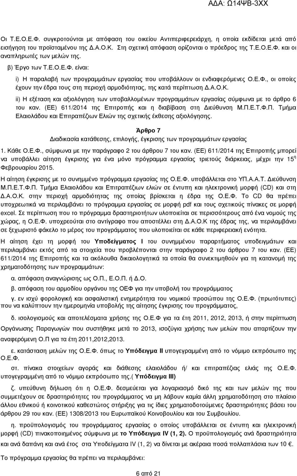 τά περίπτωση.α.ο.κ. ii) Η εξέταση και αξιολόγηση των υποβαλλοµένων προγραµµάτων εργασίας σύµφωνα µε το άρθρο 6 του καν. (ΕΕ) 611/2014 της Επιτροπής και η διαβίβαση στη ιεύθυνση Μ.Π.