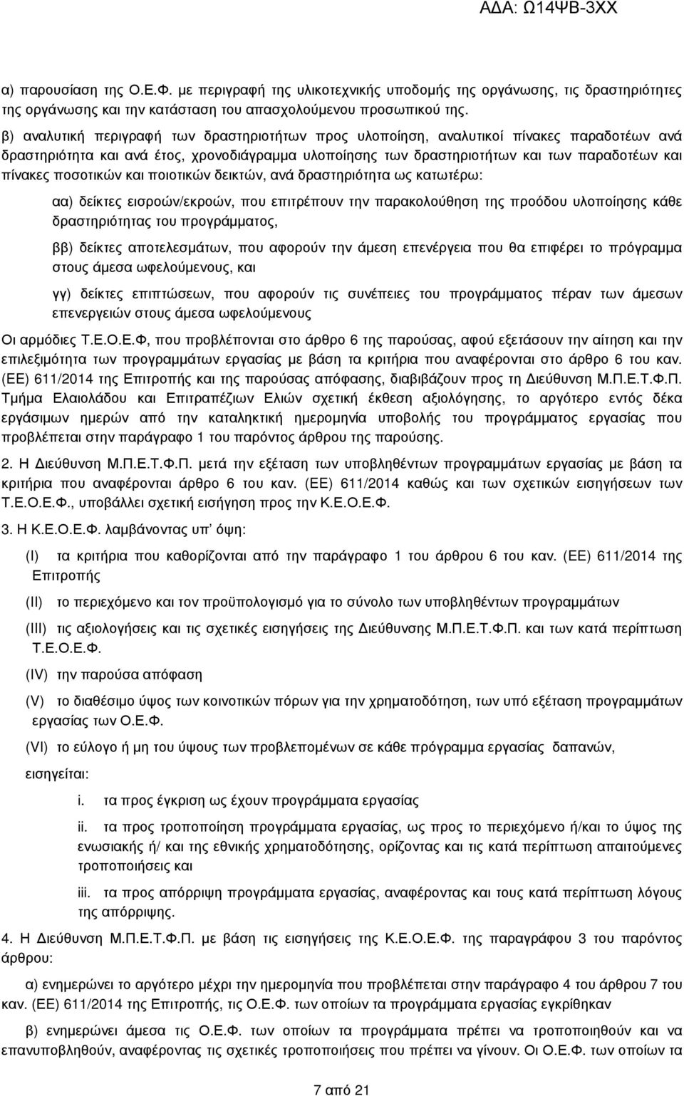 ποσοτικών και ποιοτικών δεικτών, ανά δραστηριότητα ως κατωτέρω: αα) δείκτες εισροών/εκροών, που επιτρέπουν την παρακολούθηση της προόδου υλοποίησης κάθε δραστηριότητας του προγράµµατος, ββ) δείκτες