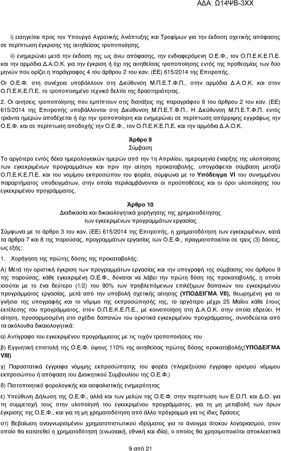 (ΕΕ) 615/2014 της Επιτροπής. Οι Ο.Ε.Φ. στη συνέχεια υποβάλλουν στη ιεύθυνση Μ.Π.Ε.Τ.Φ.Π., στην αρµόδια.α.ο.κ. και στον Ο.Π.Ε.Κ.Ε.Π.Ε. το τροποποιηµένο τεχνικό δελτίο της δραστηριότητας. 2.