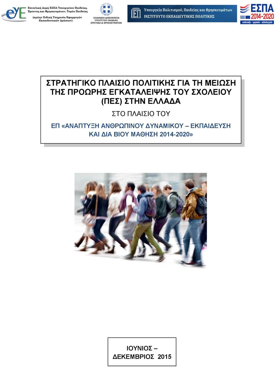 ΣΤΟ ΠΛΑΙΣΙΟ ΤΟΥ ΕΠ «ΑΝΑΠΤΥΞΗ ΑΝΘΡΩΠΙΝΟΥ ΔΥΝΑΜΙΚΟΥ