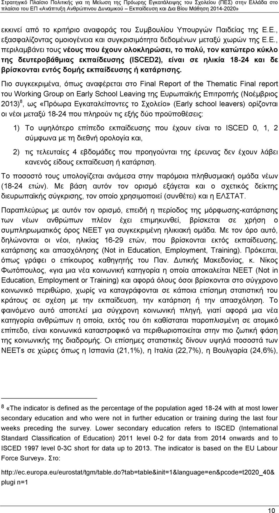 Πιο συγκεκριμένα, όπως αναφέρεται στο Final Report of the Thematic Final report του Working Group on Early School Leaving της Ευρωπαϊκής Επιτροπής (Νοέμβριος 2013) 8, ως «Πρόωρα Εγκαταλείποντες το