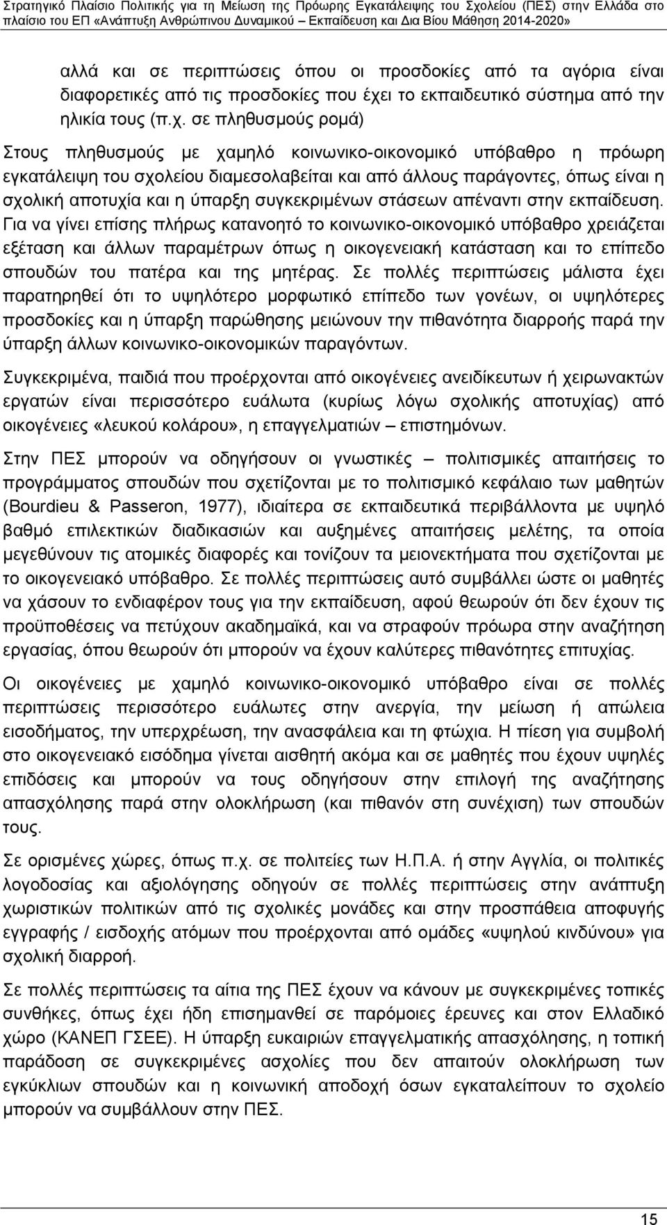 σε πληθυσμούς ρομά) Στους πληθυσμούς με χαμηλό κοινωνικο-οικονομικό υπόβαθρο η πρόωρη εγκατάλειψη του σχολείου διαμεσολαβείται και από άλλους παράγοντες, όπως είναι η σχολική αποτυχία και η ύπαρξη