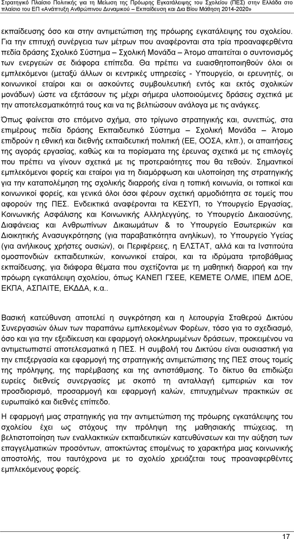 Θα πρέπει να ευαισθητοποιηθούν όλοι οι εμπλεκόμενοι (μεταξύ άλλων οι κεντρικές υπηρεσίες - Υπουργείο, οι ερευνητές, οι κοινωνικοί εταίροι και οι ασκούντες συμβουλευτική εντός και εκτός σχολικών