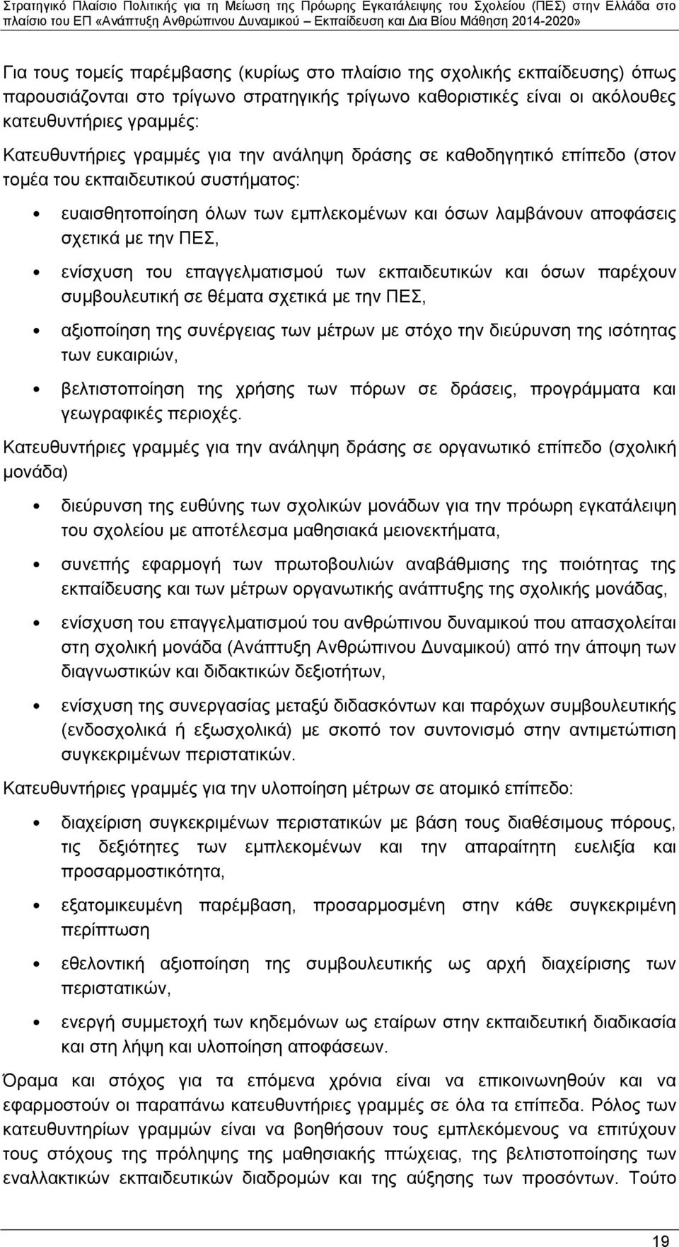 επαγγελματισμού των εκπαιδευτικών και όσων παρέχουν συμβουλευτική σε θέματα σχετικά με την ΠΕΣ, αξιοποίηση της συνέργειας των μέτρων με στόχο την διεύρυνση της ισότητας των ευκαιριών, βελτιστοποίηση