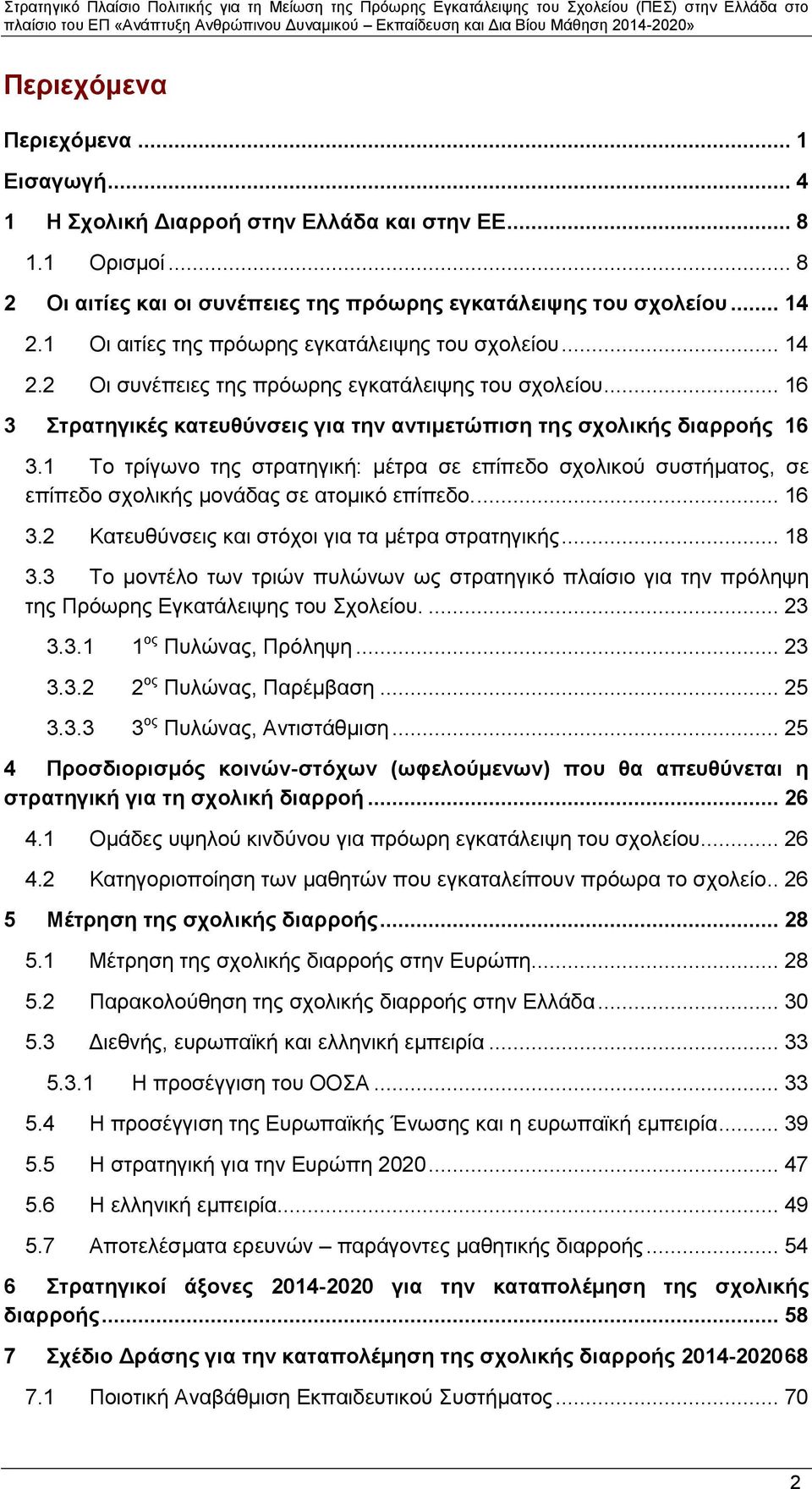 1 Το τρίγωνο της στρατηγική: μέτρα σε επίπεδο σχολικού συστήματος, σε επίπεδο σχολικής μονάδας σε ατομικό επίπεδο.... 16 3.2 Κατευθύνσεις και στόχοι για τα μέτρα στρατηγικής... 18 3.