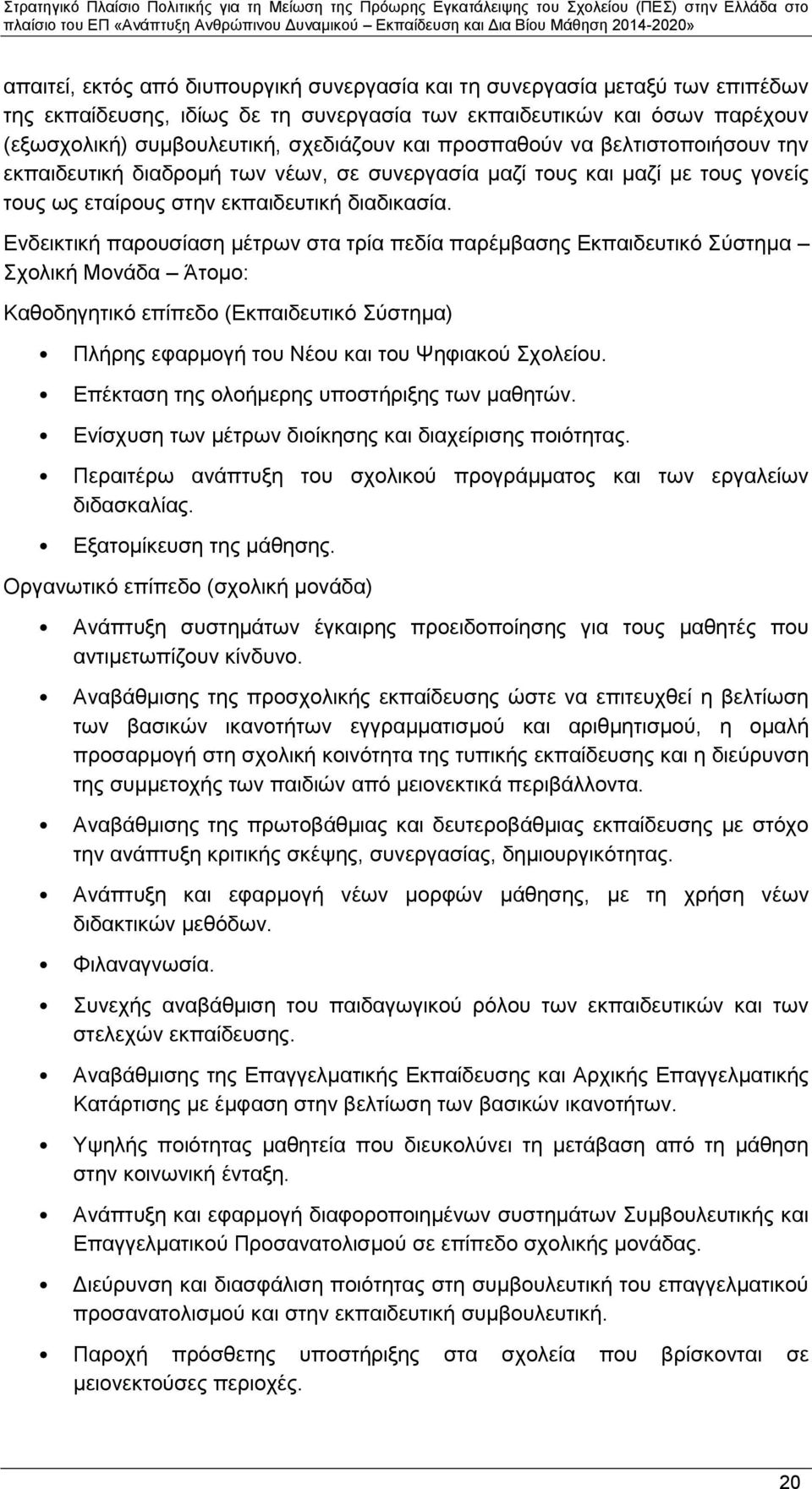 Ενδεικτική παρουσίαση μέτρων στα τρία πεδία παρέμβασης Εκπαιδευτικό Σύστημα Σχολική Μονάδα Άτομο: Καθοδηγητικό επίπεδο (Εκπαιδευτικό Σύστημα) Πλήρης εφαρμογή του Νέου και του Ψηφιακού Σχολείου.