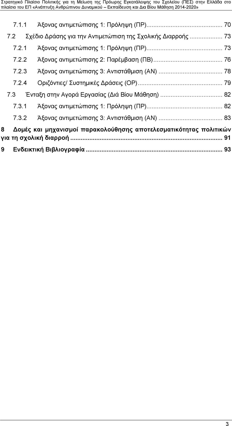 3 Ένταξη στην Αγορά Εργασίας (Διά Βίου Μάθηση)... 82 7.3.1 Άξονας αντιμετώπισης 1: Πρόληψη (ΠΡ)... 82 7.3.2 Άξονας αντιμετώπισης 3: Αντιστάθμιση (ΑΝ).