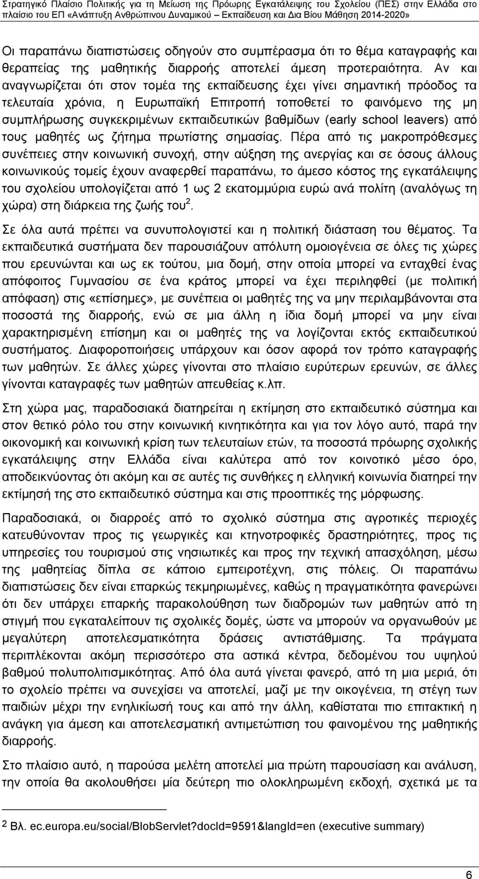 βαθμίδων (early school leavers) από τους μαθητές ως ζήτημα πρωτίστης σημασίας.
