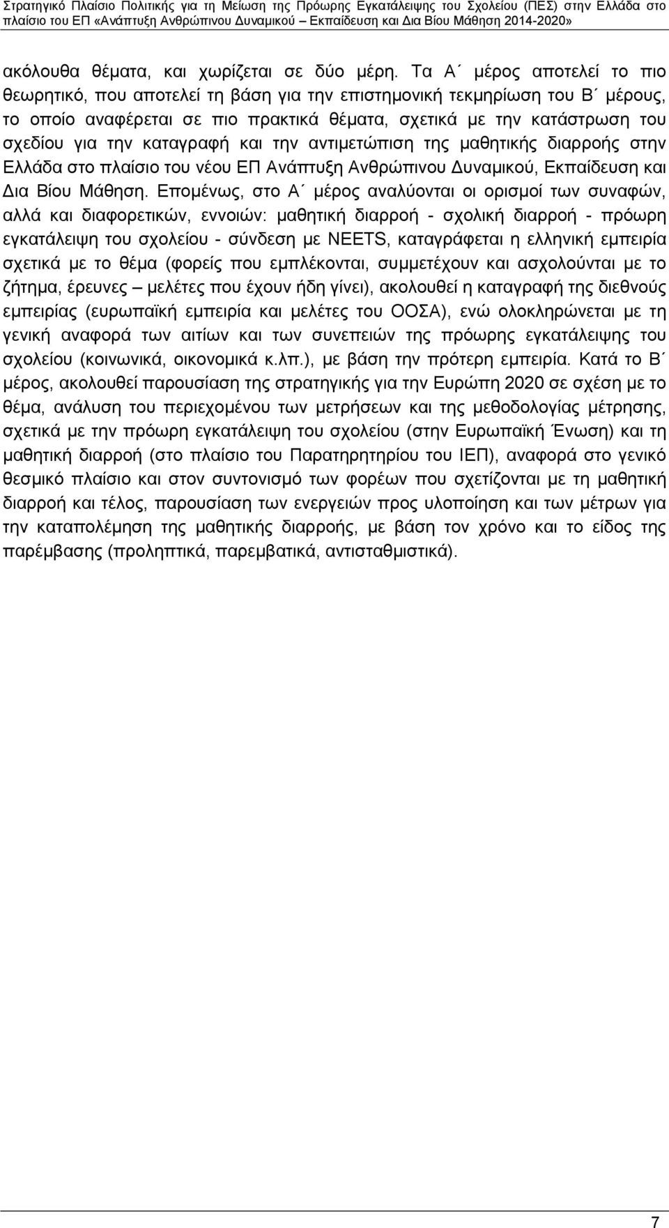 καταγραφή και την αντιμετώπιση της μαθητικής διαρροής στην Ελλάδα στο πλαίσιο του νέου ΕΠ Ανάπτυξη Ανθρώπινου Δυναμικού, Εκπαίδευση και Δια Βίου Μάθηση.