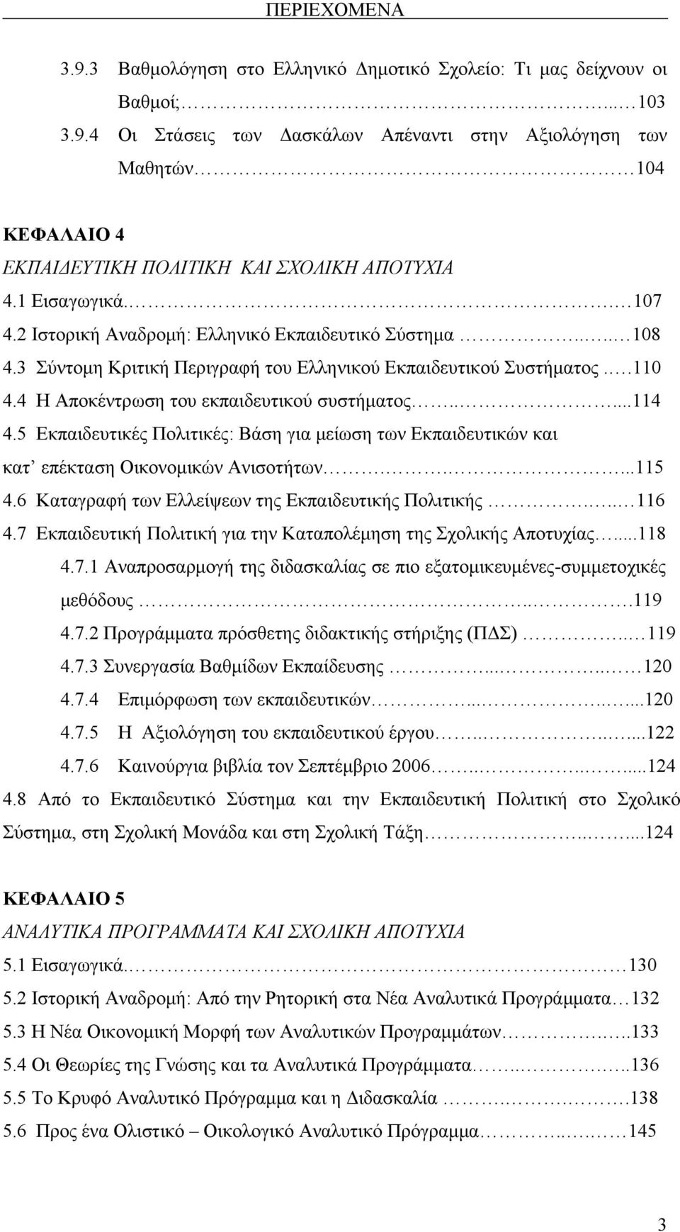 4 Η Αποκέντρωση του εκπαιδευτικού συστήματος.....114 4.5 Εκπαιδευτικές Πολιτικές: Βάση για μείωση των Εκπαιδευτικών και κατ επέκταση Οικονομικών Ανισοτήτων.....115 4.