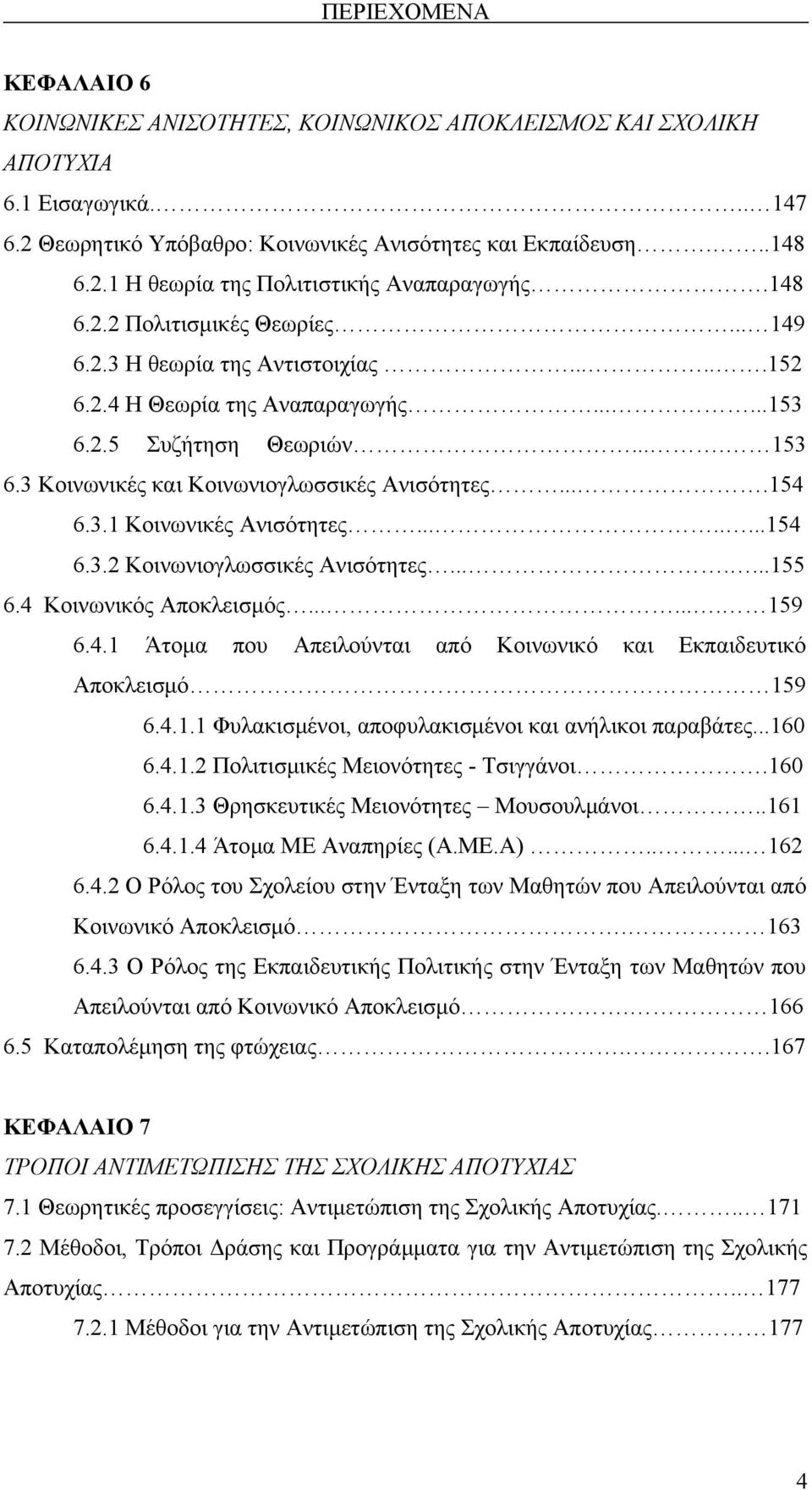 ...154 6.3.1 Κοινωνικές Ανισότητες........154 6.3.2 Κοινωνιογλωσσικές Ανισότητες.......155 6.4 Κοινωνικός Αποκλεισμός....... 159 6.4.1 Άτομα που Απειλούνται από Κοινωνικό και Εκπαιδευτικό Αποκλεισμό 159 6.