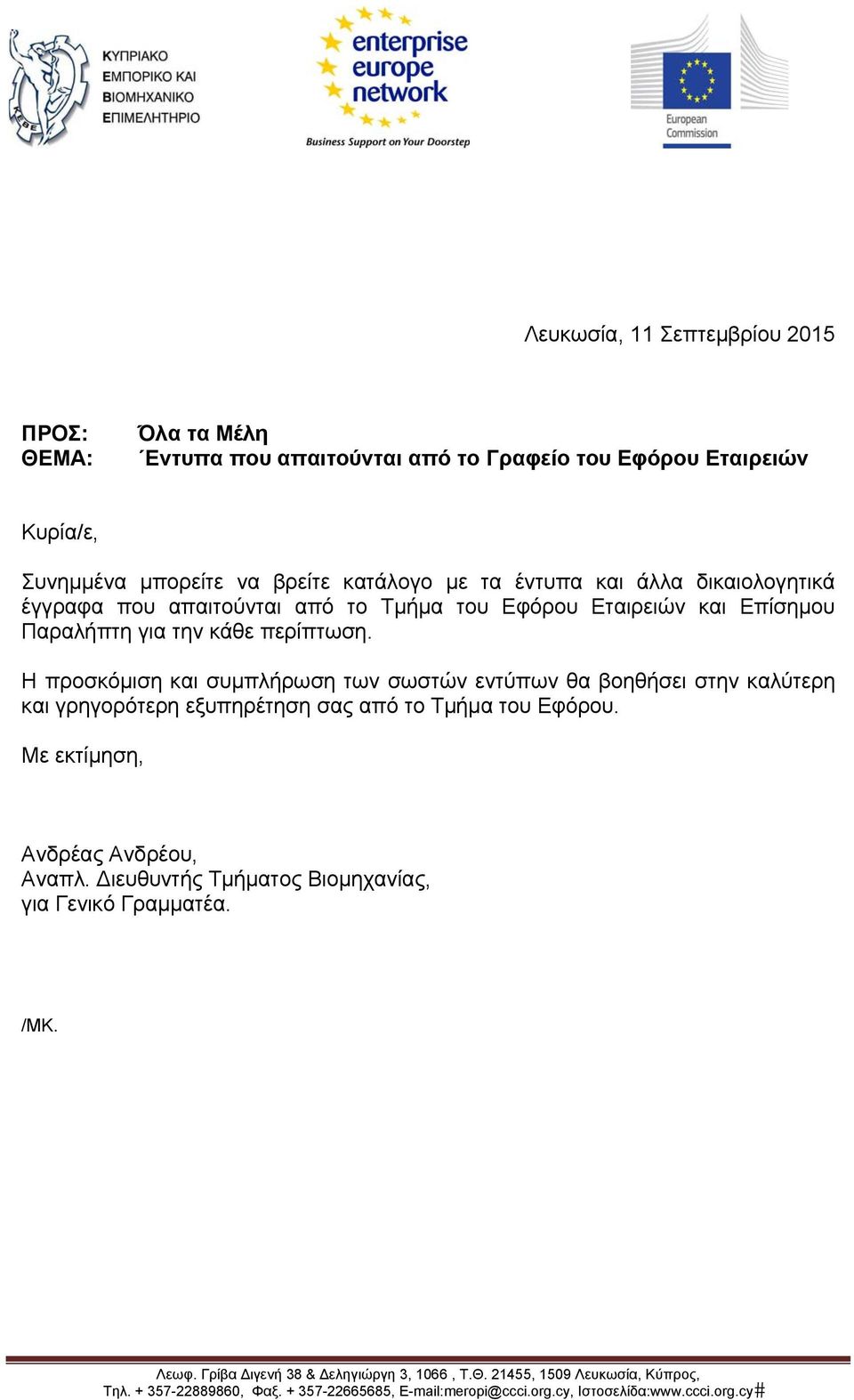 Η προσκόμιση και συμπλήρωση των σωστών εντύπων θα βοηθήσει στην καλύτερη και γρηγορότερη εξυπηρέτηση σας από το Τμήμα του Εφόρου. Με εκτίμηση, Ανδρέας Ανδρέου, Αναπλ.