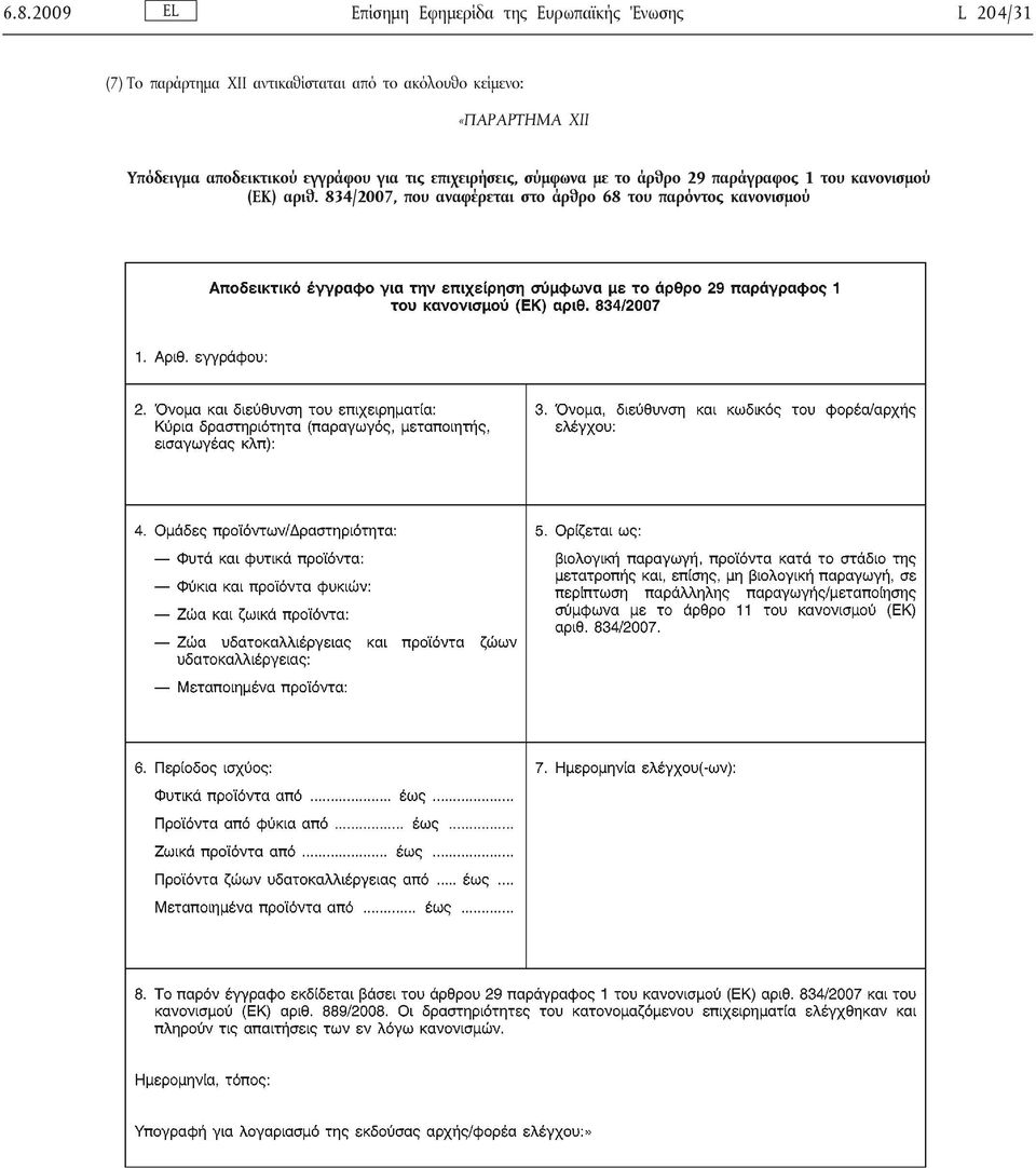 αποδεικτικού εγγράφου για τις επιχειρήσεις, σύμφωνα με το άρθρο 29 παράγραφος