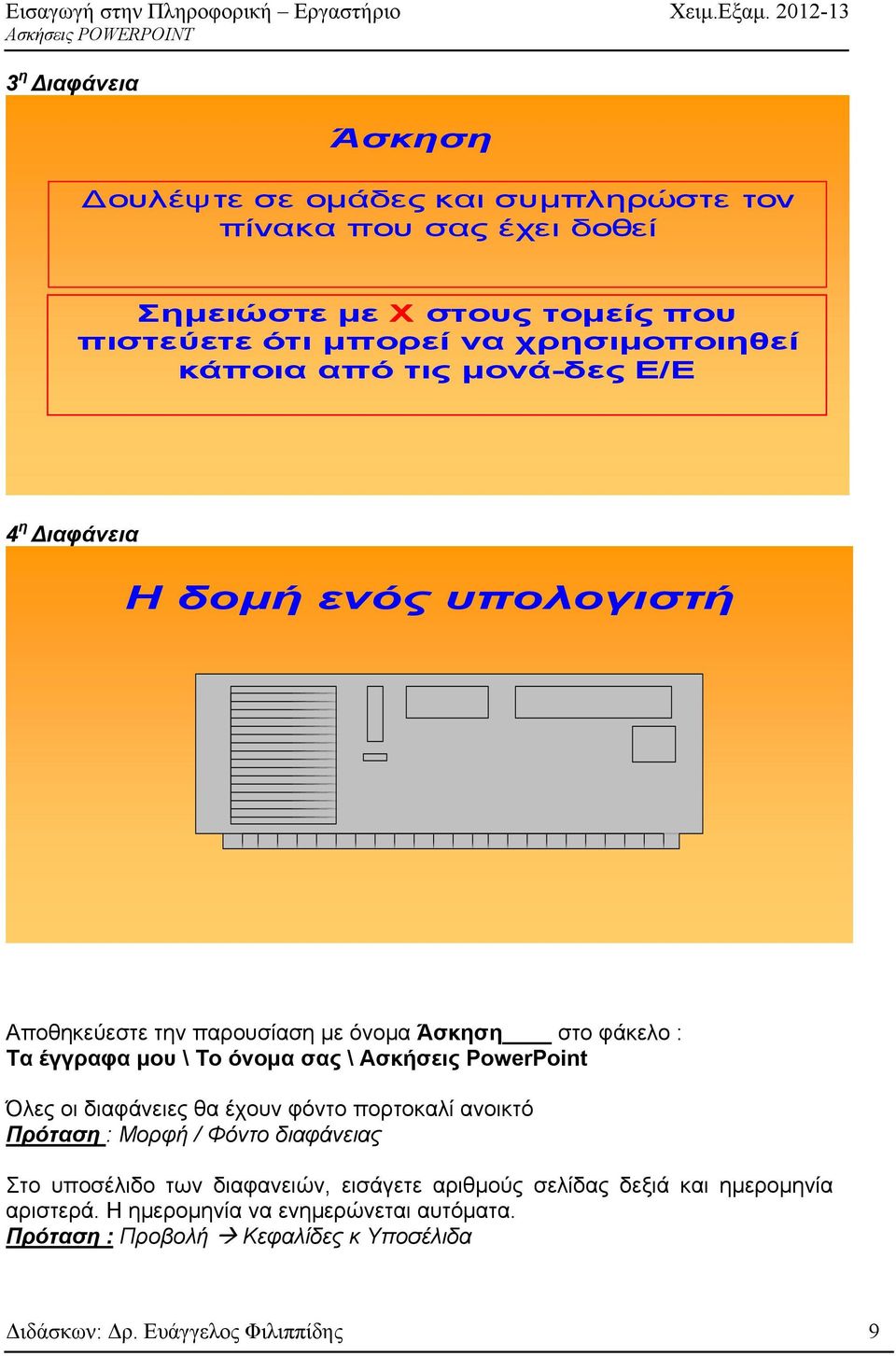 Ασκήσεις PowerPoint Όλες οι διαφάνειες θα έχουν φόντο πορτοκαλί ανοικτό Πρόταση : Μορφή / Φόντο διαφάνειας Στο υποσέλιδο των διαφανειών, εισάγετε αριθμούς