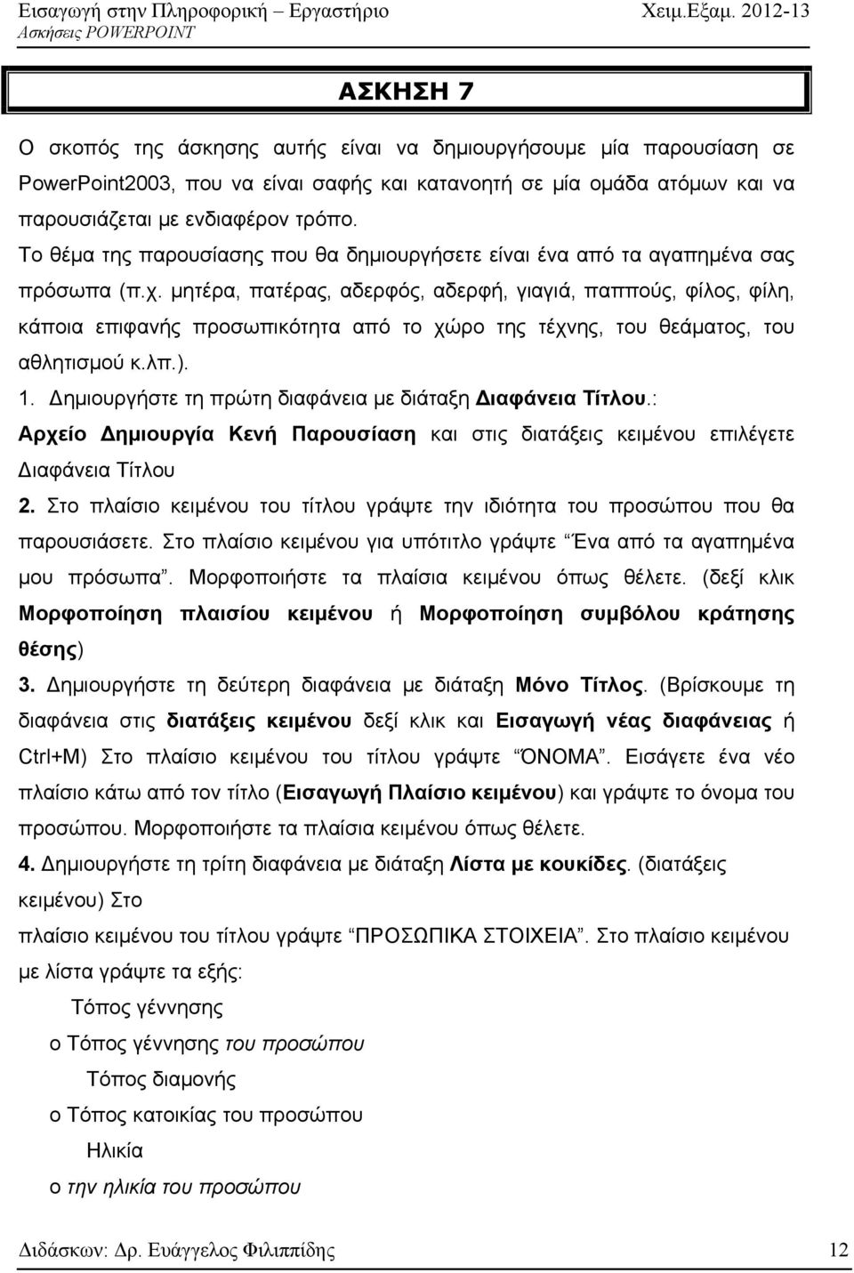 μητέρα, πατέρας, αδερφός, αδερφή, γιαγιά, παππούς, φίλος, φίλη, κάποια επιφανής προσωπικότητα από το χώρο της τέχνης, του θεάματος, του αθλητισμού κ.λπ.). 1.