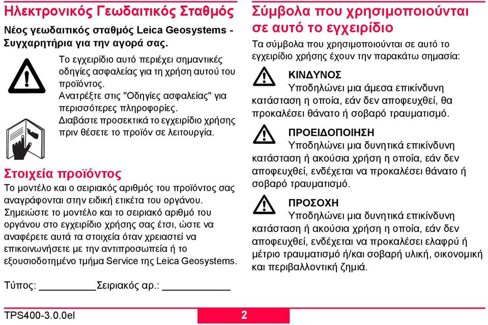 Στοιχεία προϊόντος Το µοντέλο και ο σειριακός αριθµός του προϊόντος σας αναγράφονται στην ειδική ετικέτα του οργάνου.