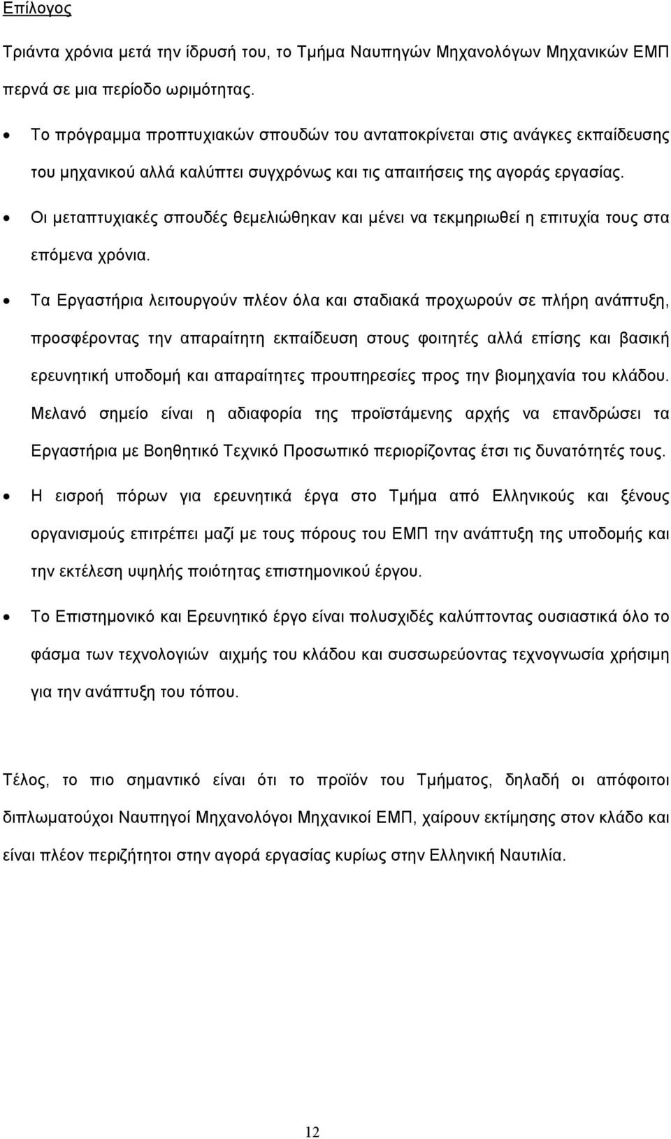 Οι μεταπτυχιακές σπουδές θεμελιώθηκαν και μένει να τεκμηριωθεί η επιτυχία τους στα επόμενα χρόνια.