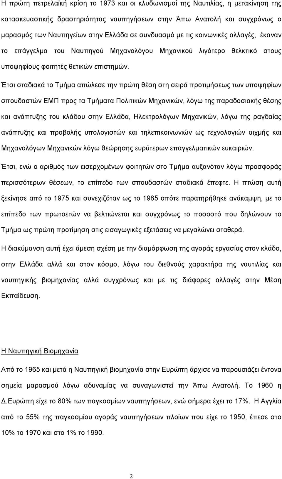 Έτσι σταδιακά το Τμήμα απώλεσε την πρώτη θέση στη σειρά προτιμήσεως των υποψηφίων σπουδαστών ΕΜΠ προς τα Τμήματα Πολιτικών Μηχανικών, λόγω της παραδοσιακής θέσης και ανάπτυξης του κλάδου στην Ελλάδα,