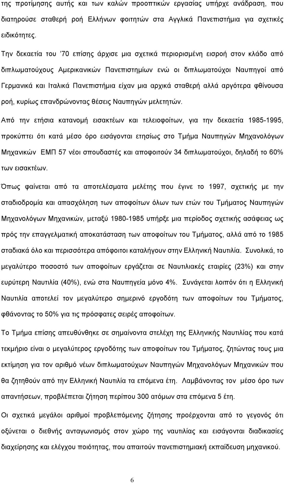 μια αρχικά σταθερή αλλά αργότερα φθίνουσα ροή, κυρίως επανδρώνοντας θέσεις Ναυπηγών μελετητών.