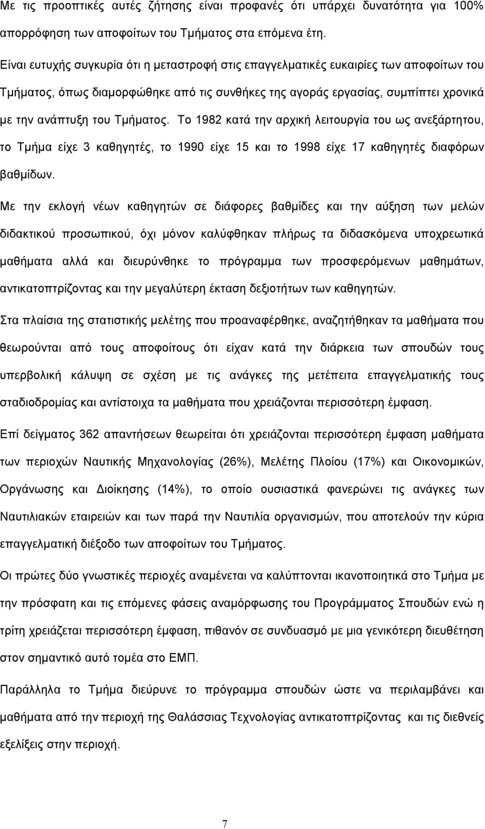 Τμήματος. Το 1982 κατά την αρχική λειτουργία του ως ανεξάρτητου, το Τμήμα είχε 3 καθηγητές, το 1990 είχε 15 και το 1998 είχε 17 καθηγητές διαφόρων βαθμίδων.