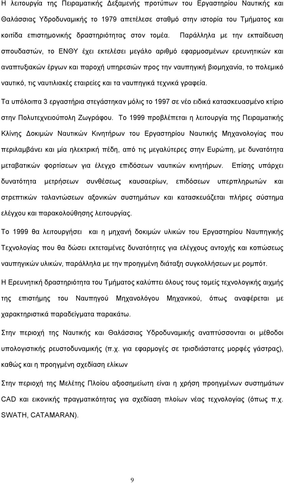 Παράλληλα με την εκπαίδευση σπουδαστών, το ΕΝΘΥ έχει εκτελέσει μεγάλο αριθμό εφαρμοσμένων ερευνητικών και αναπτυξιακών έργων και παροχή υπηρεσιών προς την ναυπηγική βιομηχανία, το πολεμικό ναυτικό,